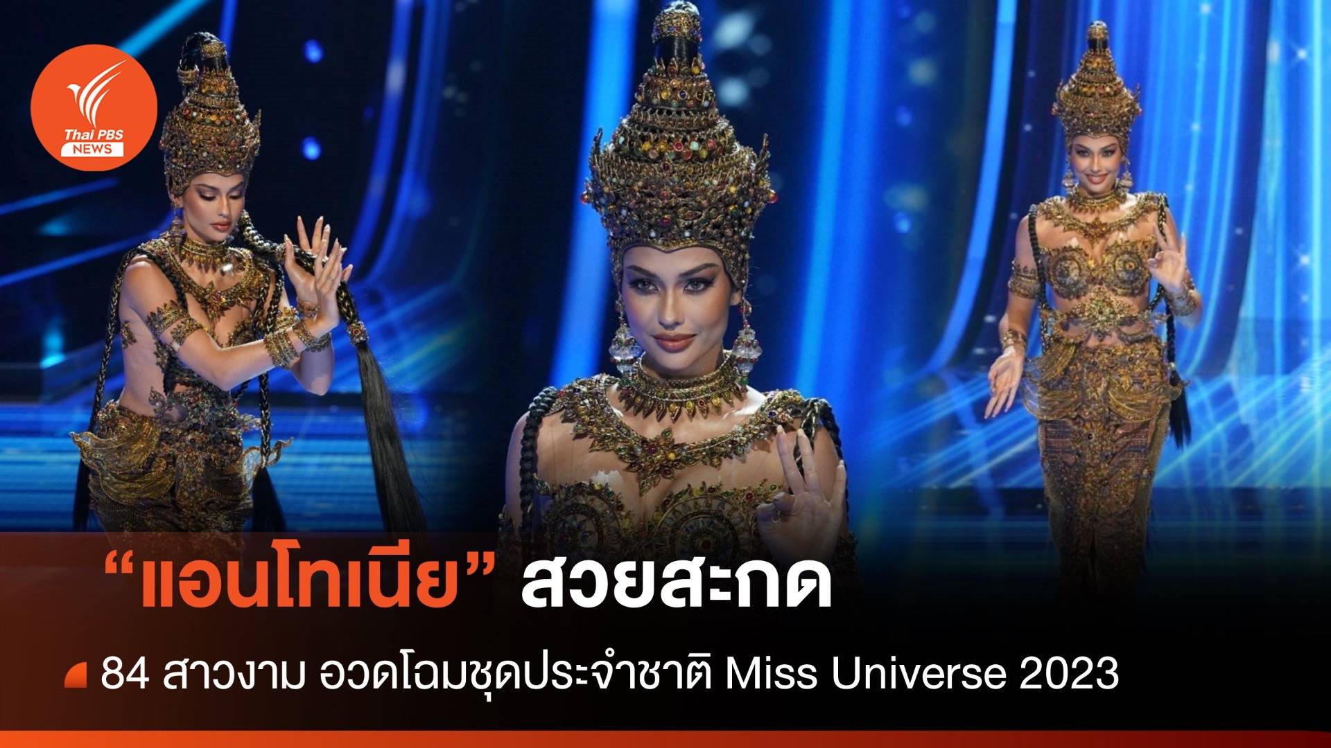 "แอนโทเนีย" สวยสะกด อวดโฉมชุดประจำชาติ เวที Miss Universe 2023