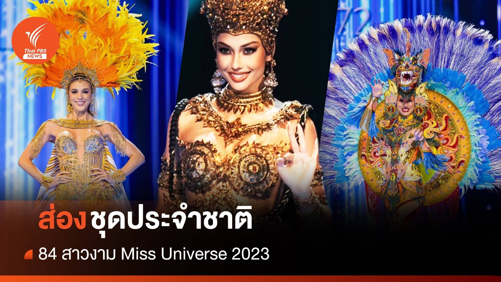 สุดอลัง! 84 สาวงาม Miss Universe 2023 อวดโฉมชุดประจำชาติ