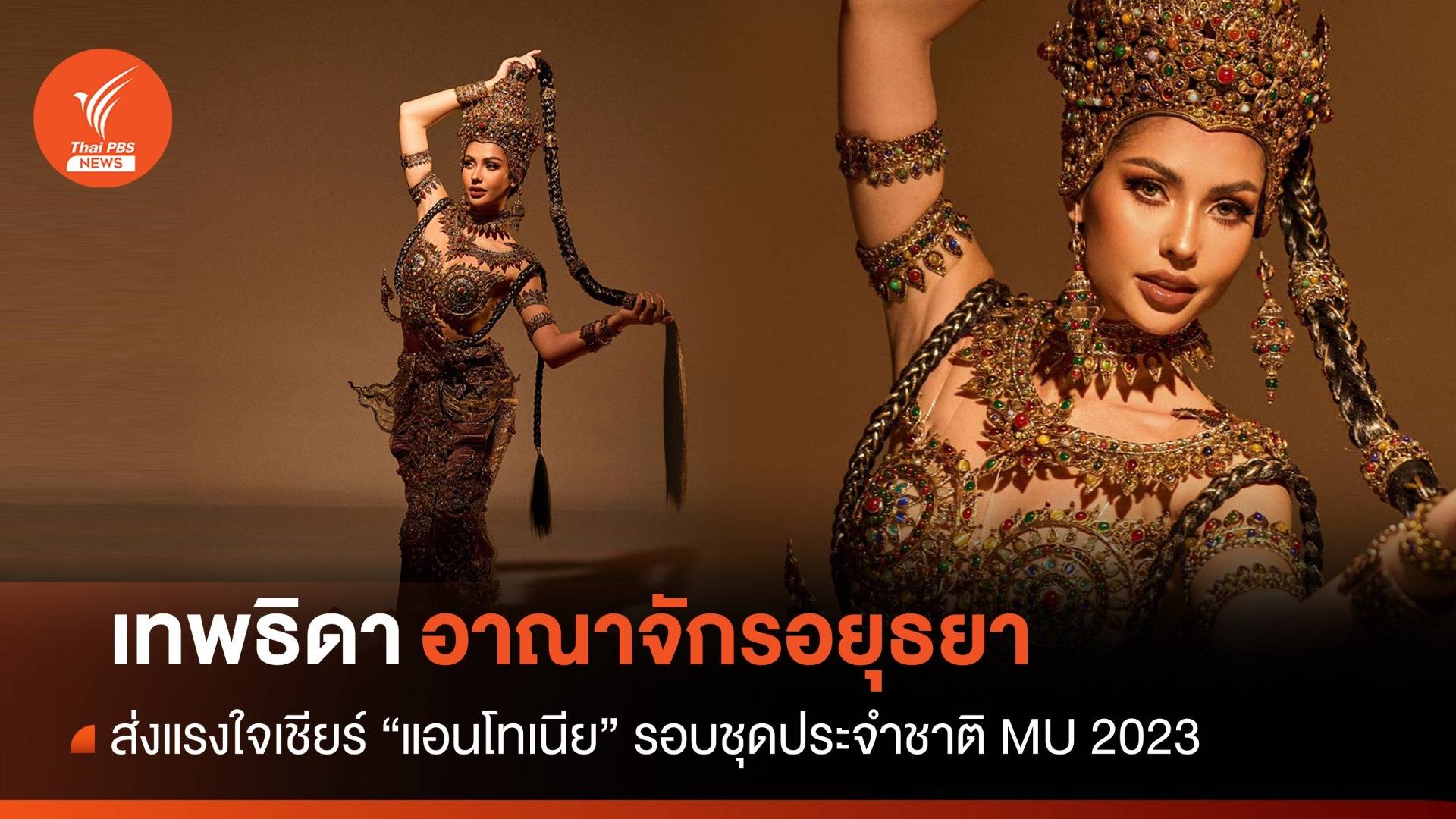 "เทพธิดาอาณาจักรอยุธยา" แอนโทเนีย เฉิดฉายรอบชุดประจำชาติ MU 2023