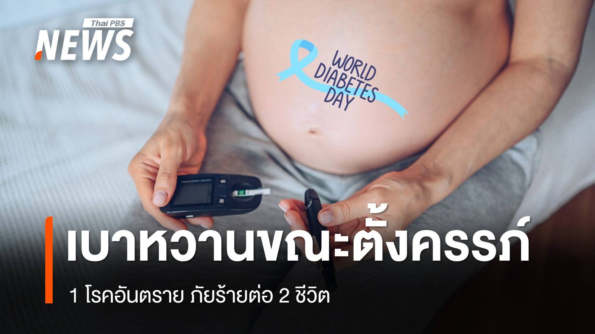 วันเบาหวานโลก รู้จัก "เบาหวานขณะตั้งครรภ์" 1 โรคอันตรายของ 2 ชีวิต