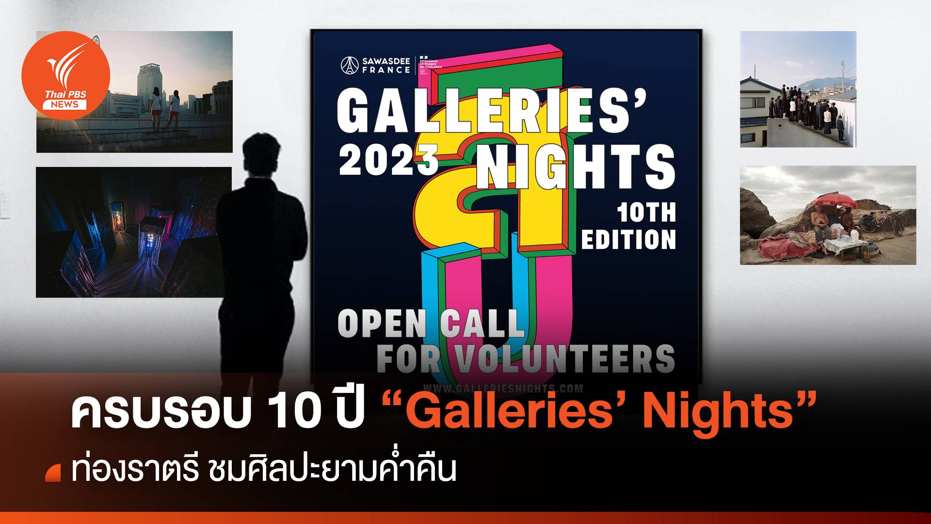 ครบรอบ 10 ปี “Galleries’ Nights” ท่องราตรี ชมศิลปะยามค่ำคืน