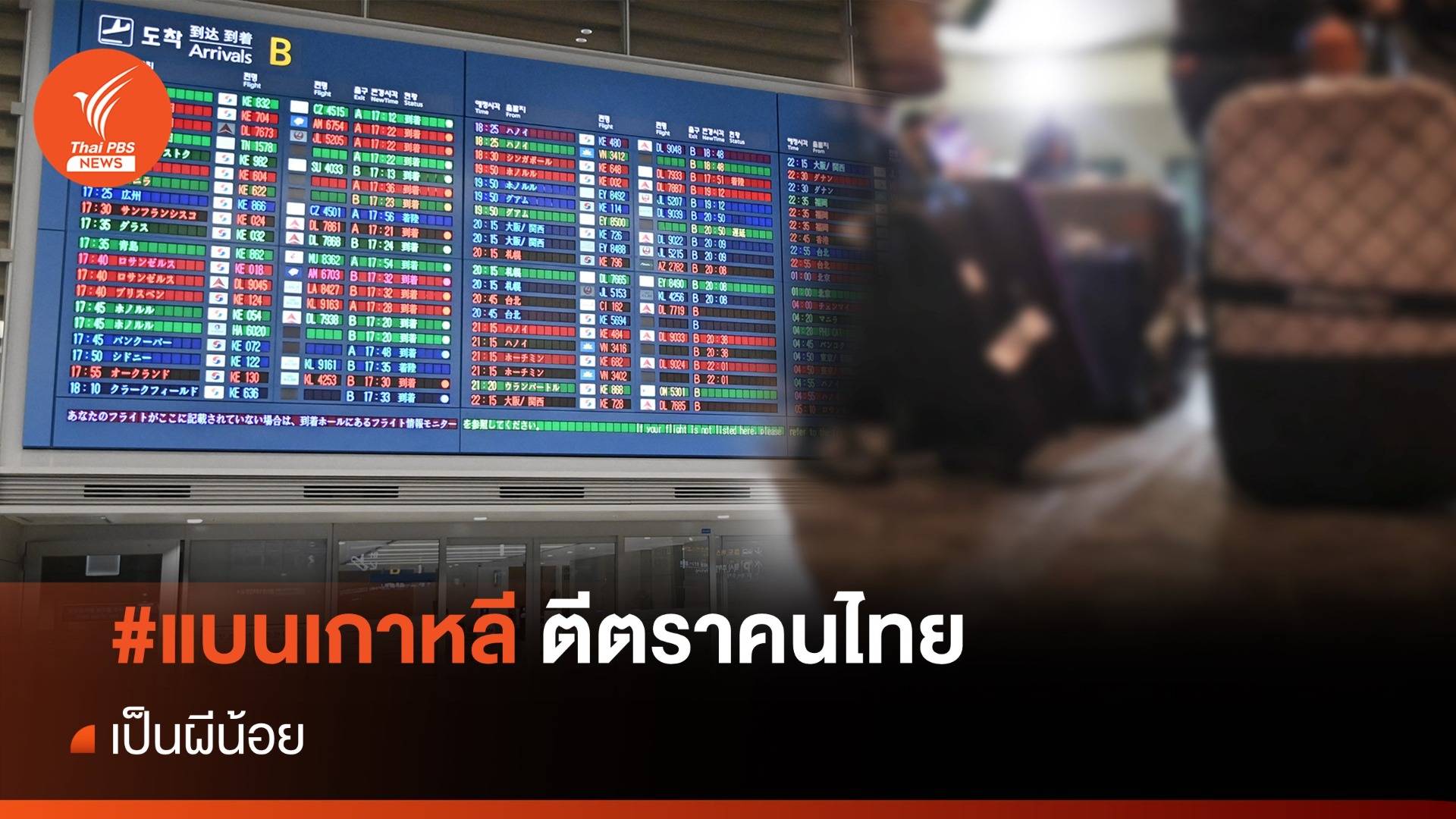 #แบนเกาหลี ตีตราคนไทยเป็น "ผีน้อย"