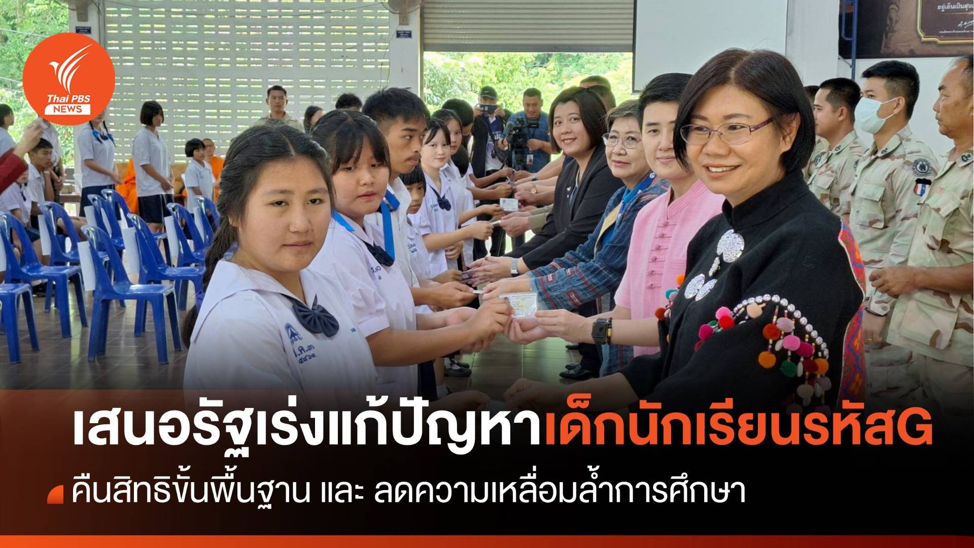 เร่งแก้ปัญหานักเรียนรหัส G ขจัดความไร้รัฐ ไร้สัญชาติ