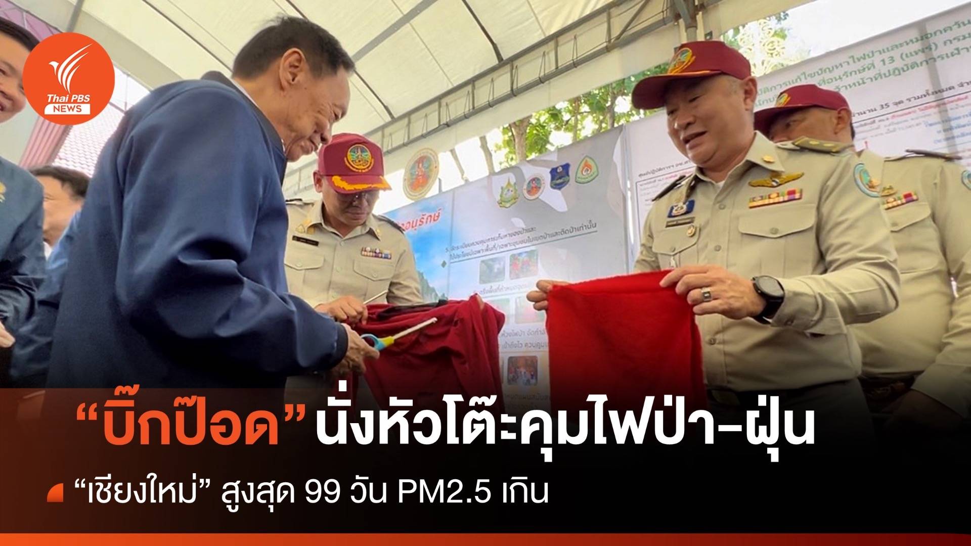 “บิ๊กป๊อด” นั่งหัวโต๊ะสั่งคุมไฟป่า PM2.5 ลดปัญหา 50%