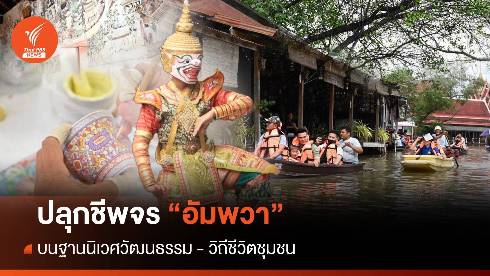 ปลุกชีพจร "อัมพวา" บนฐานนิเวศวัฒนธรรม-วิถีชีวิตชุมชน