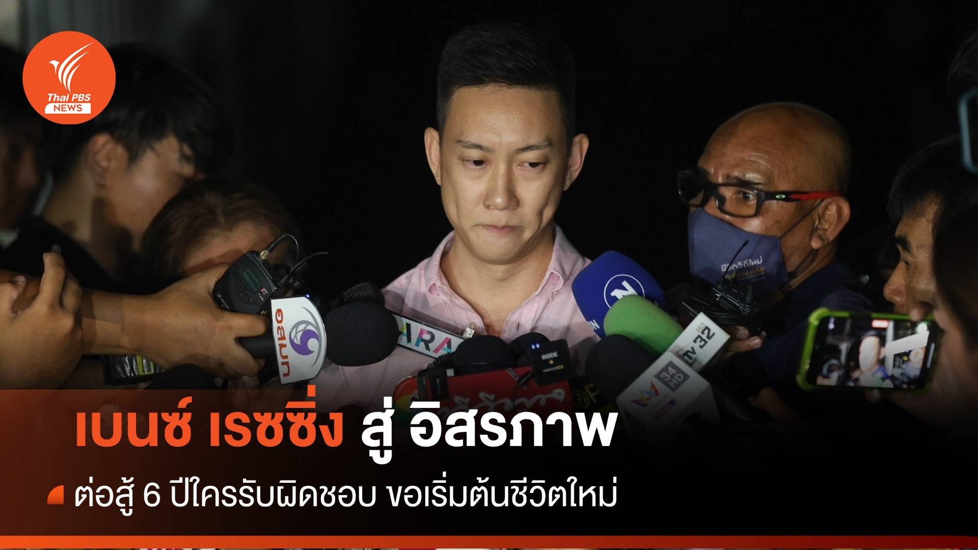 สู่อิสรภาพในรอบ 4 ปี "เบนซ์ เรซซิ่ง" พ้นทุกคดี