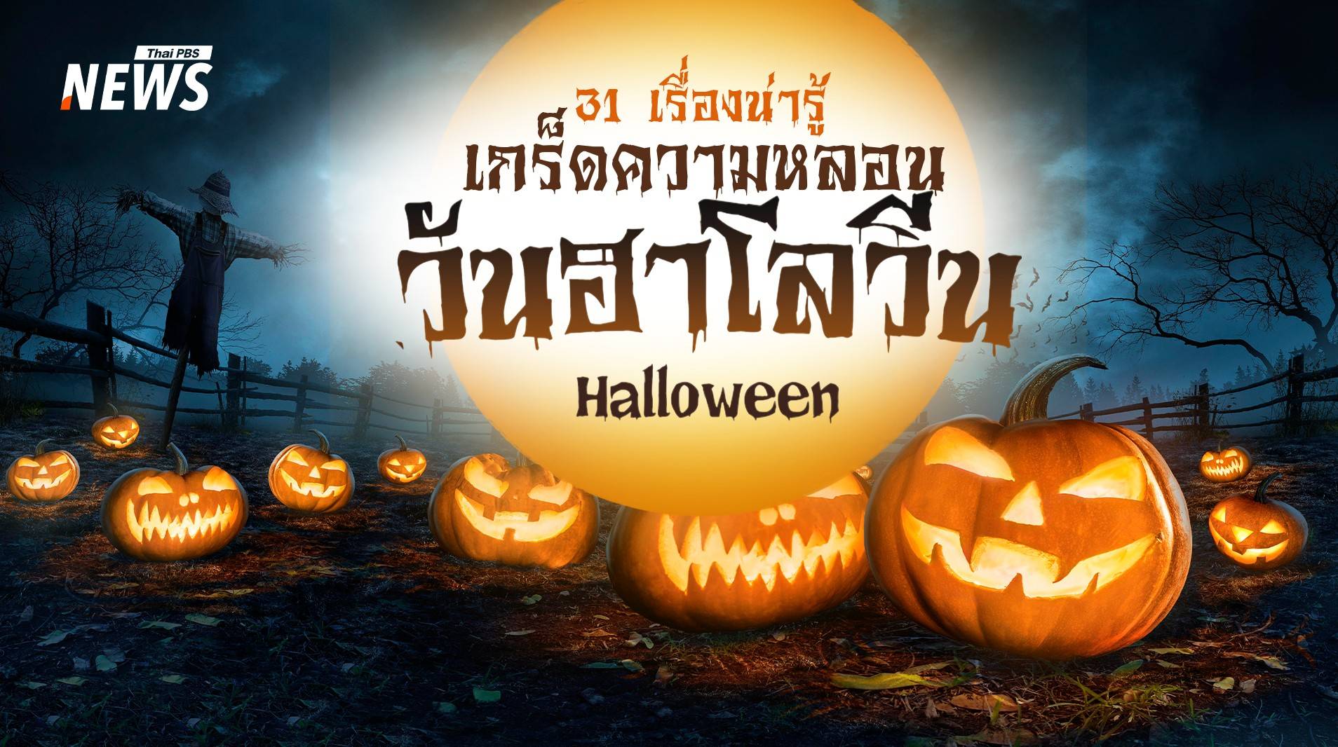 31 ต.ค. กับ 31 เรื่องน่ารู้ของ "วันฮาโลวีน"