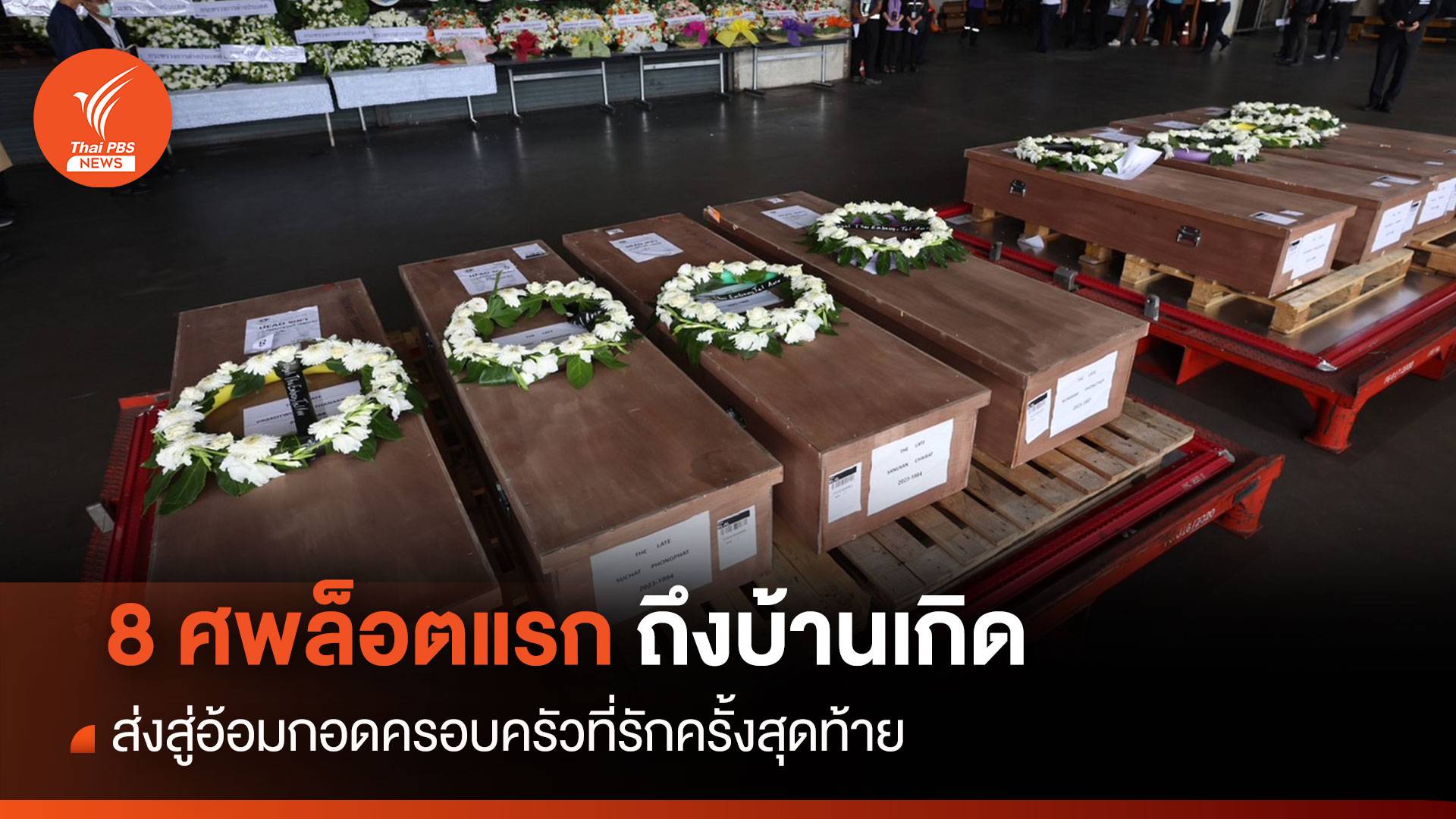 8 ศพล็อตแรกอิสราเอลถึงไทย ส่งอ้อมกอดครอบครัวครั้งสุดท้าย