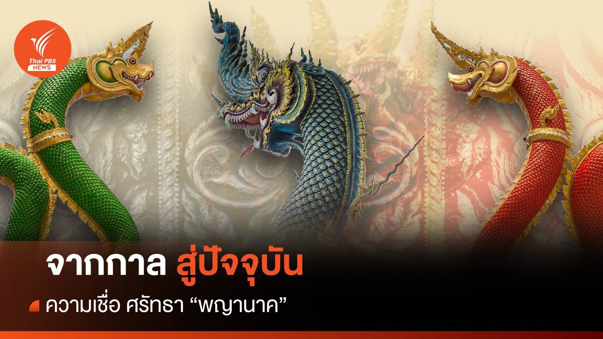 ความเชื่อ ศรัทธา "พญานาค" จากกาลสู่ปัจจุบัน