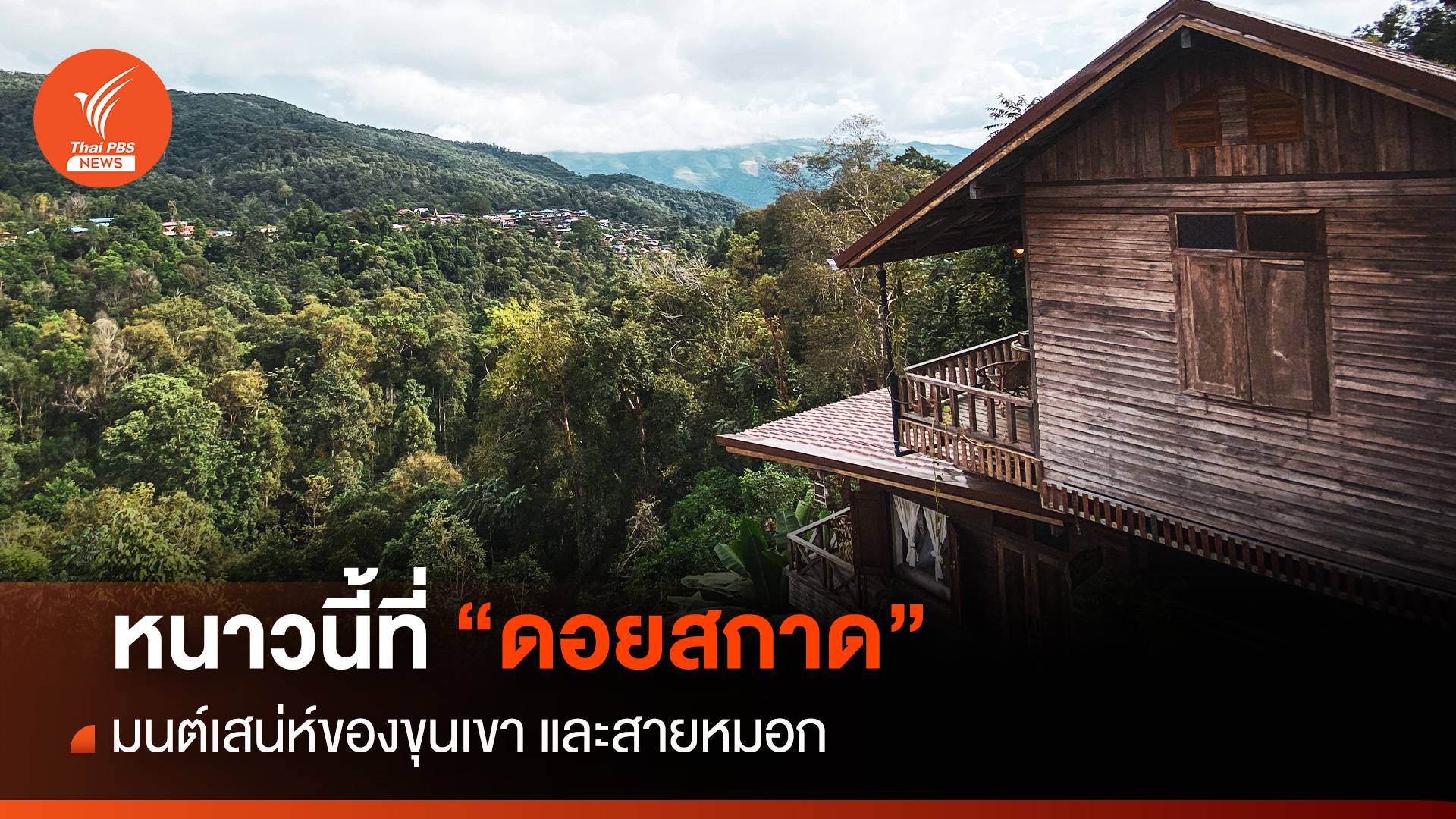 โฮมสเตย์ “สกาด” เข้มแข็ง พร้อมรับนักท่องเที่ยวหนาวนี้ ดื่มด่ำวิวเขาและสายหมอก