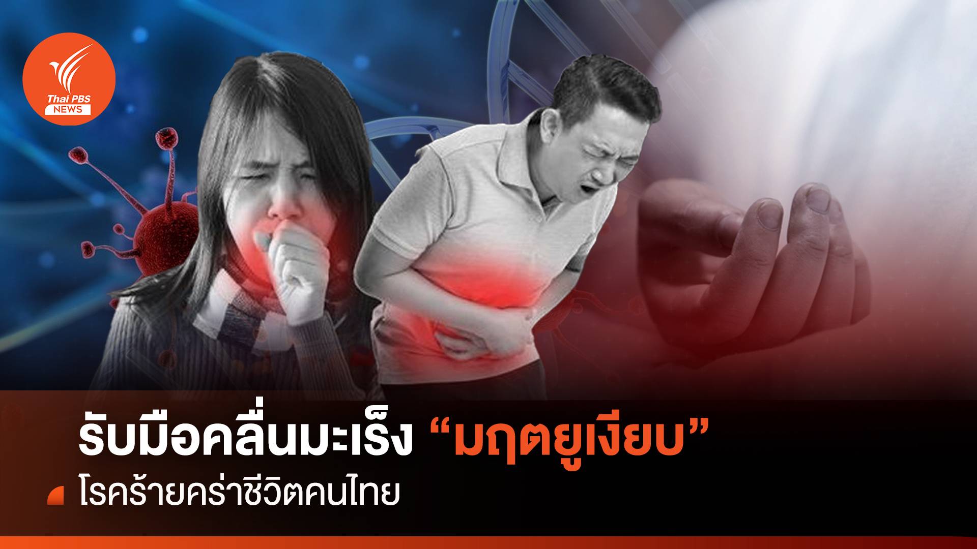 รับมือคลื่นมะเร็ง “มฤตยูเงียบ” โรคร้ายคร่าชีวิตคนไทย