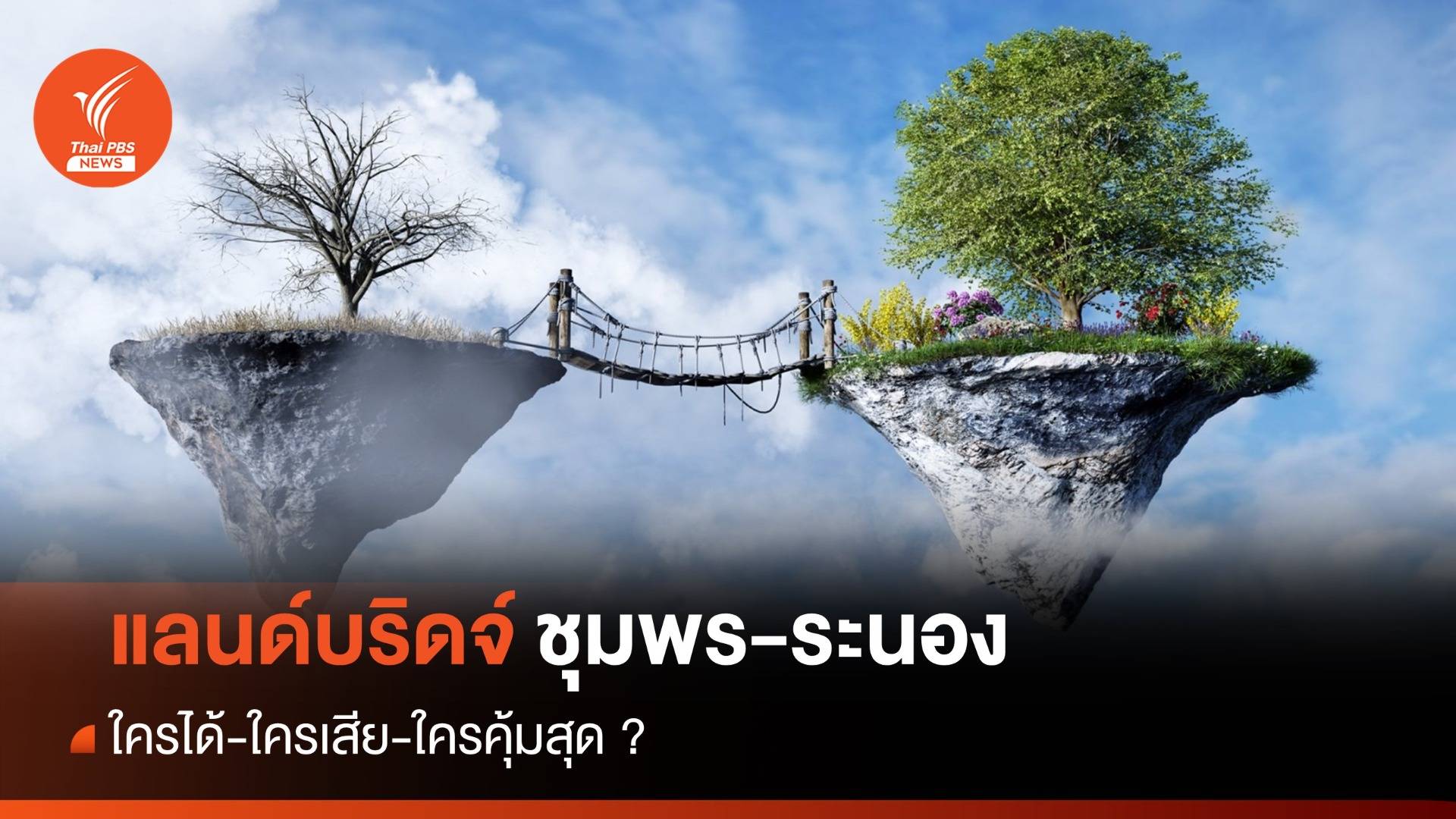 แลนด์บริดจ์ชุมพร-ระนอง "ใครได้ ใครเสีย ใครคุ้มสุด"