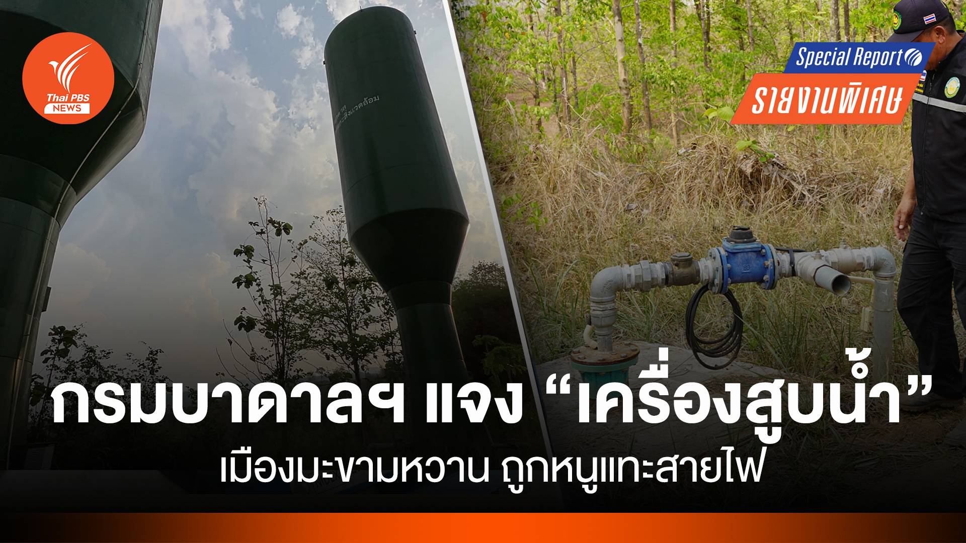 หนูแทะสายไฟ "เครื่องสูบน้ำ" เมืองมะขามหวาน กรมบาดาลฯ แจงยิบ