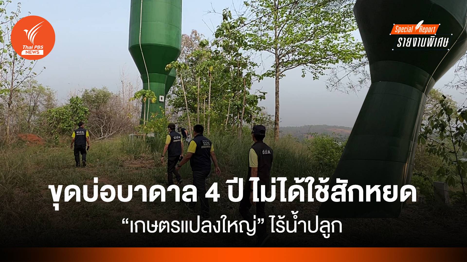 "เกษตรแปลงใหญ่" ไร้น้ำปลูก ขุดบ่อบาดาล 4 ปี ไม่ได้ใช้สักหยด