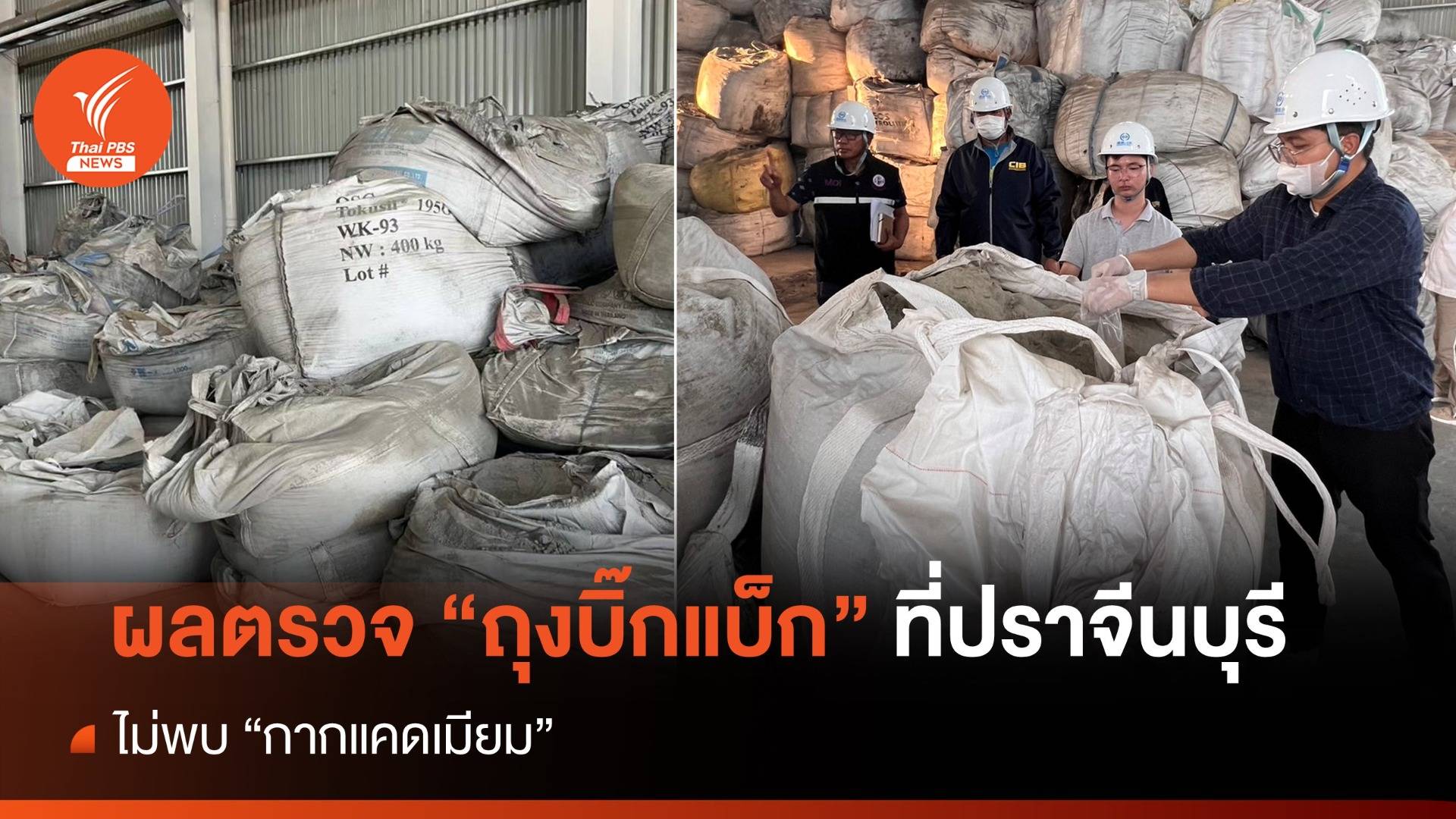 ผลตรวจ "ถุงบิ๊กแบ็ก" ที่ปราจีนบุรี ไม่พบ "กากแคดเมียม"