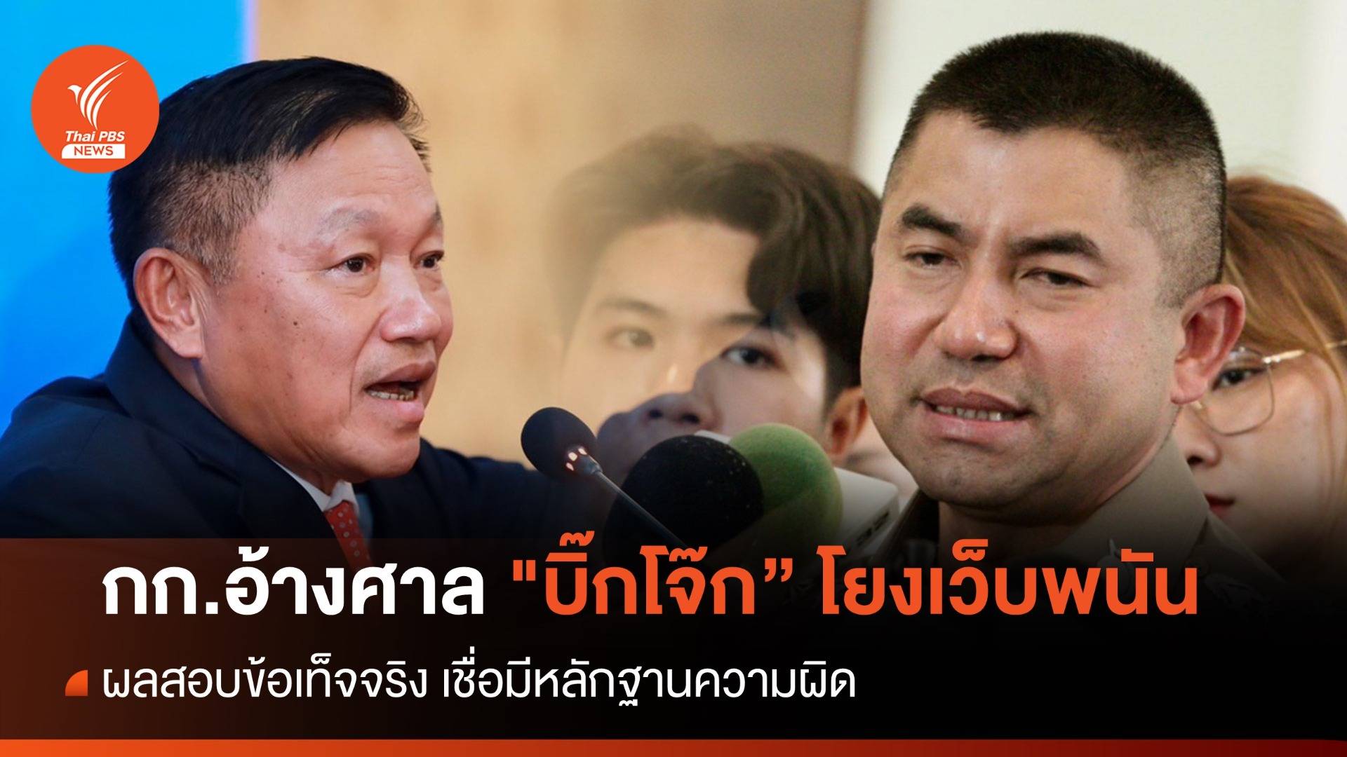 ผลสอบกก.ชี้ "บิ๊กโจ๊ก" ผิดจริงพบหลักฐานเส้นเงินโยงเว็บพนัน