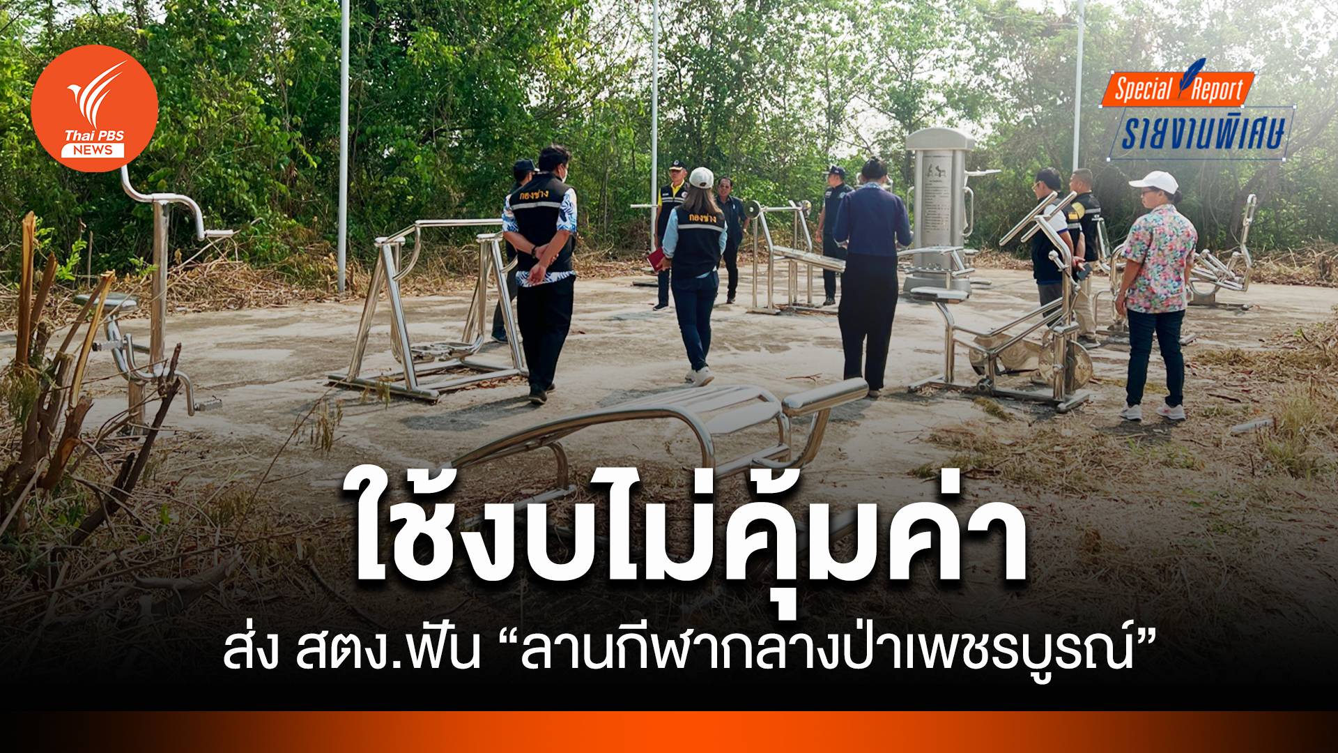 ลานกีฬากลางป่าเพชรบูรณ์ ใช้งบไม่คุ้ม ป.ป.ท.ส่ง สตง.ตรวจสอบ