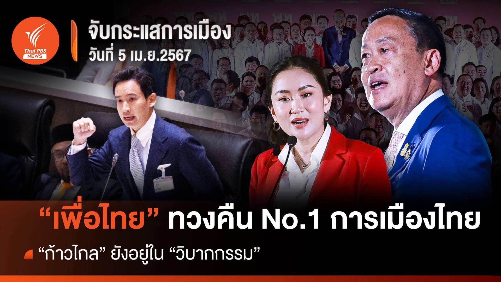 จับกระแสการเมือง 5 เม.ย.67 : "เพื่อไทย" ทวงคืน No.1 การเมืองไทย  "ก้าวไกล" ยังอยู่ในวิบากกรรม 