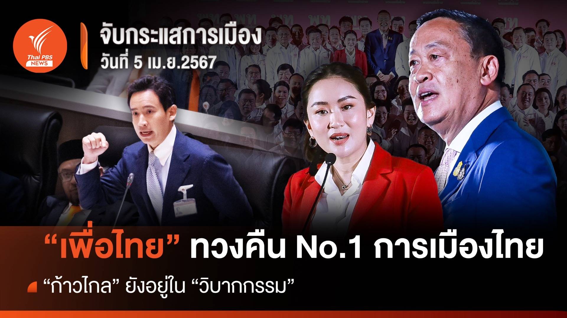 จับกระแสการเมือง 5 เม.ย.67 : "เพื่อไทย" ทวงคืน No.1 การเมืองไทย "ก้าวไกล" ยังอยู่ในวิบากกรรม