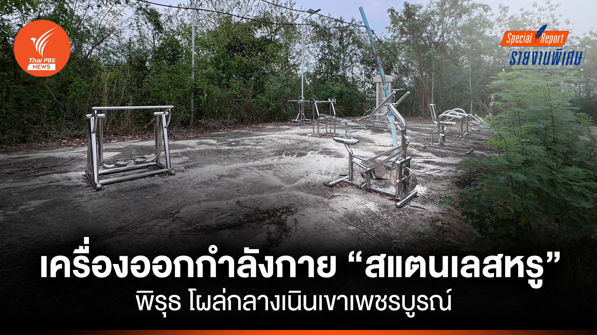 พิรุธ เครื่องออกกำลังกายสแตนเลสหรู โผล่กลางเนินเขาเพชรบูรณ์