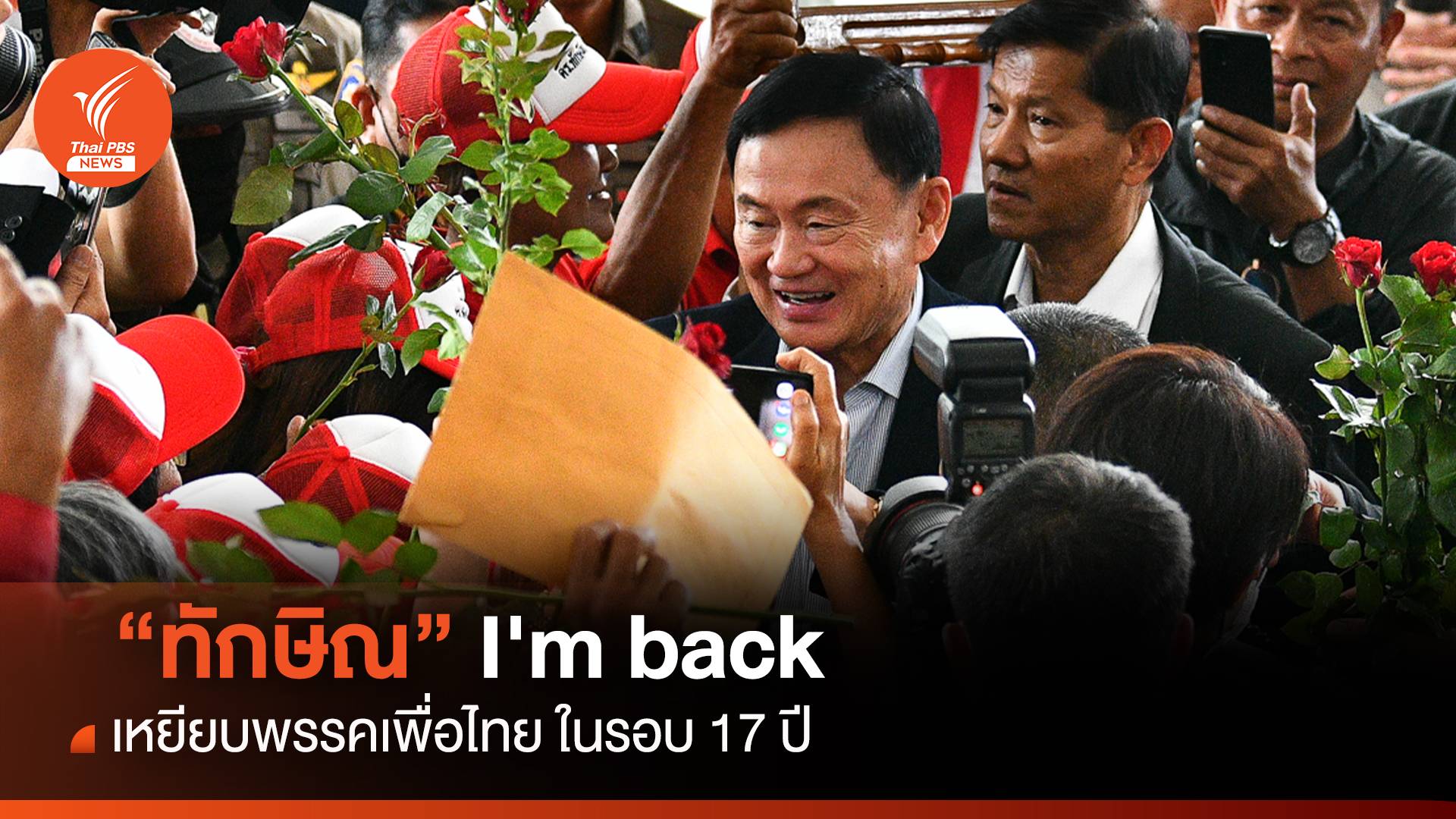 "ทักษิณ" I'm back เหยียบพรรคเพื่อไทยครั้งแรกในรอบ 17 ปี