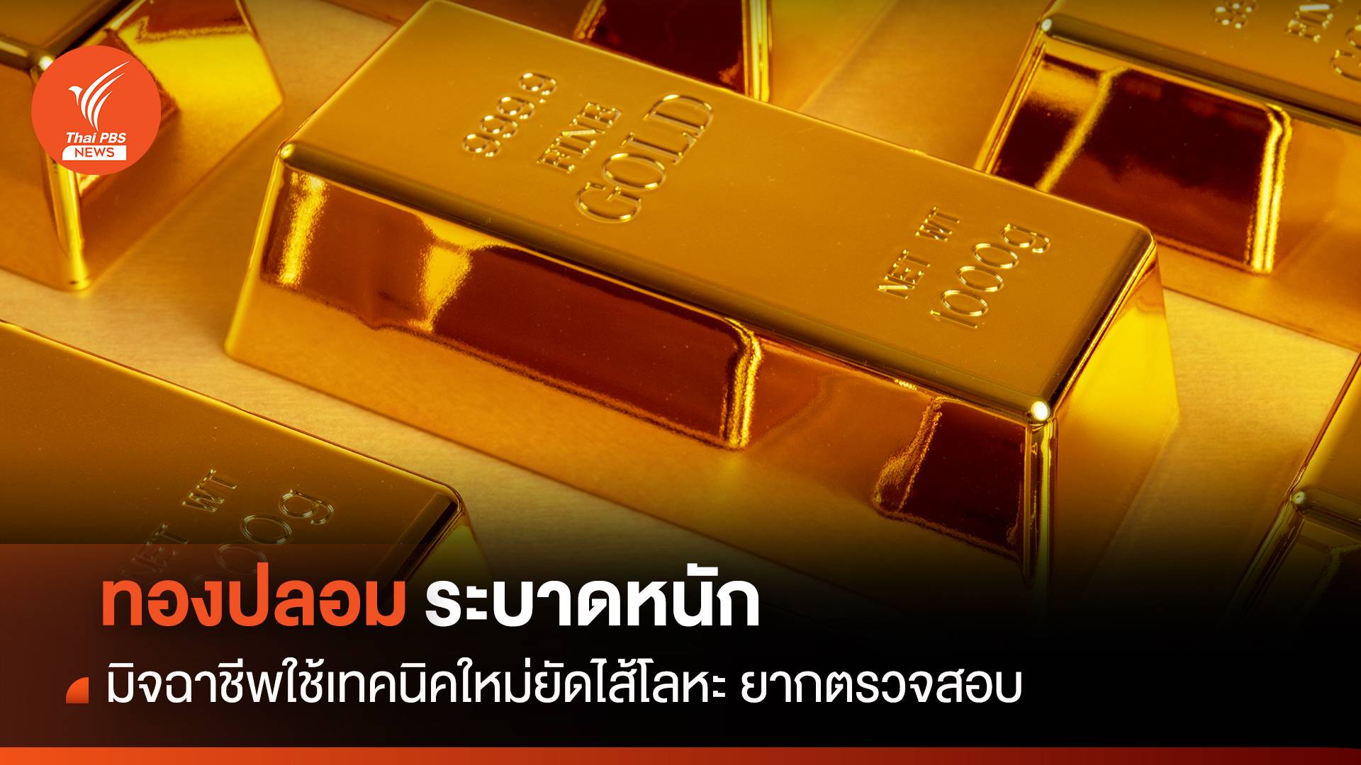 ทองปลอมระบาดหนัก มิจฉาชีพใช้เทคนิคใหม่ยัดไส้โลหะ ยากตรวจสอบ