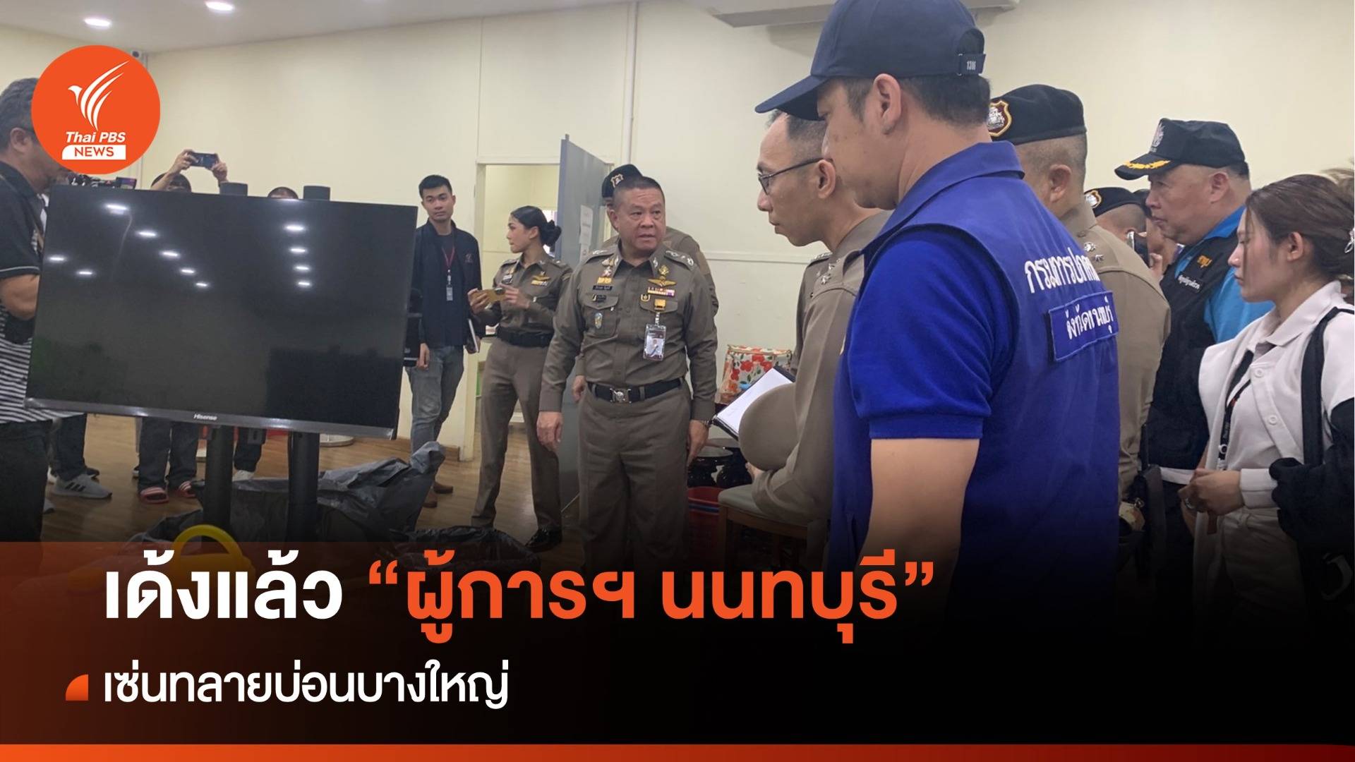เด้งแล้ว "ผู้การฯ นนทบุรี" เซ่นทลายบ่อนบางใหญ่