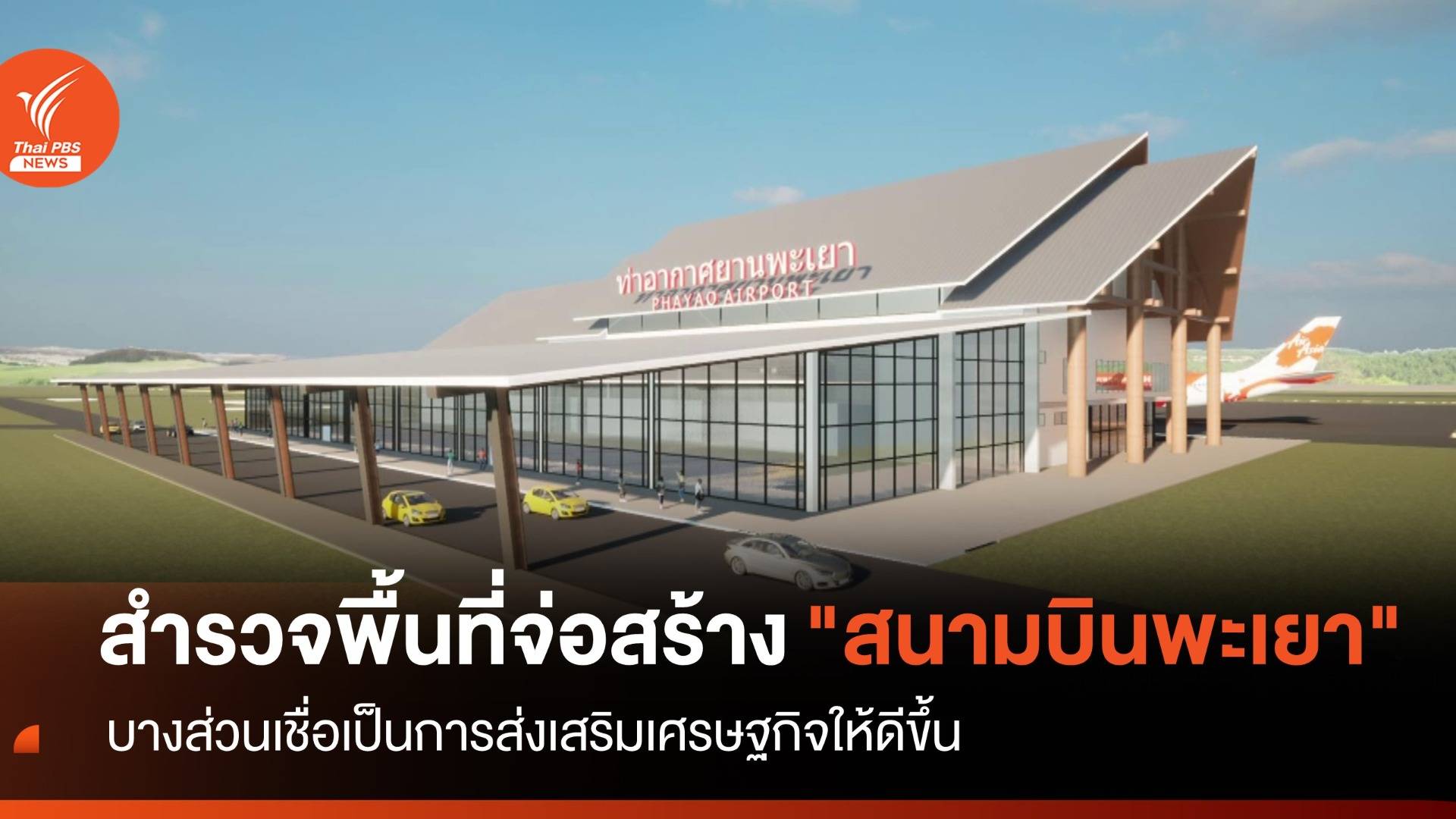 สำรวจพื้นที่และความคุ้มทุน สร้างสนามบินพะเยา