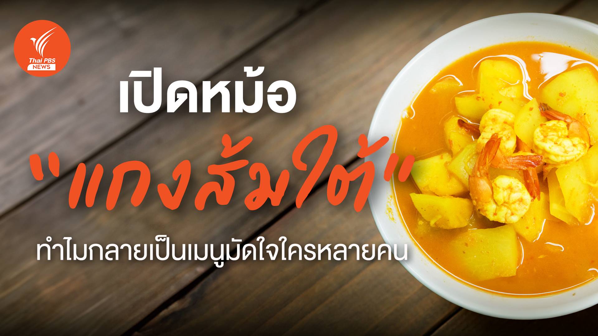 เปิดหม้อ "แกงส้มใต้" เมนูมัดใจใครหลายคน