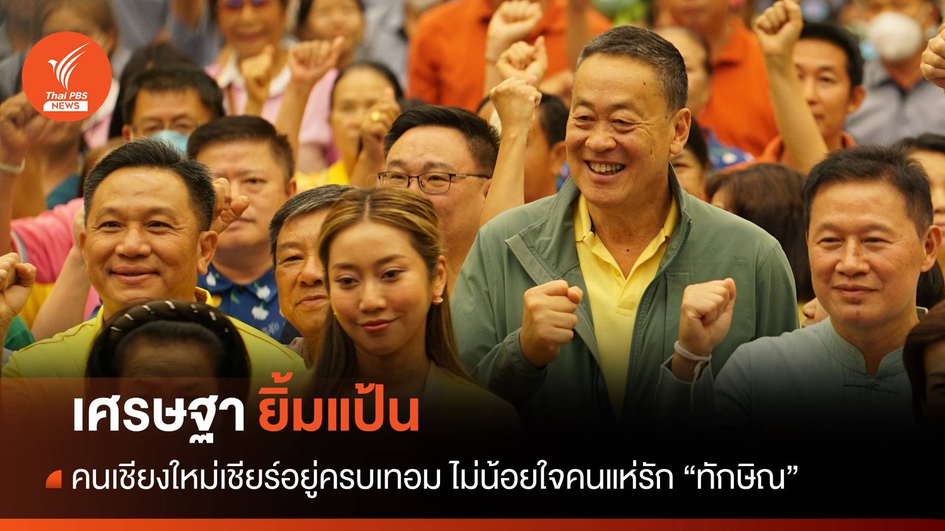 เศรษฐายิ้มแป้น! คนเชียร์อยู่ครบเทอม ไม่น้อยใจคนแห่รักทักษิณ