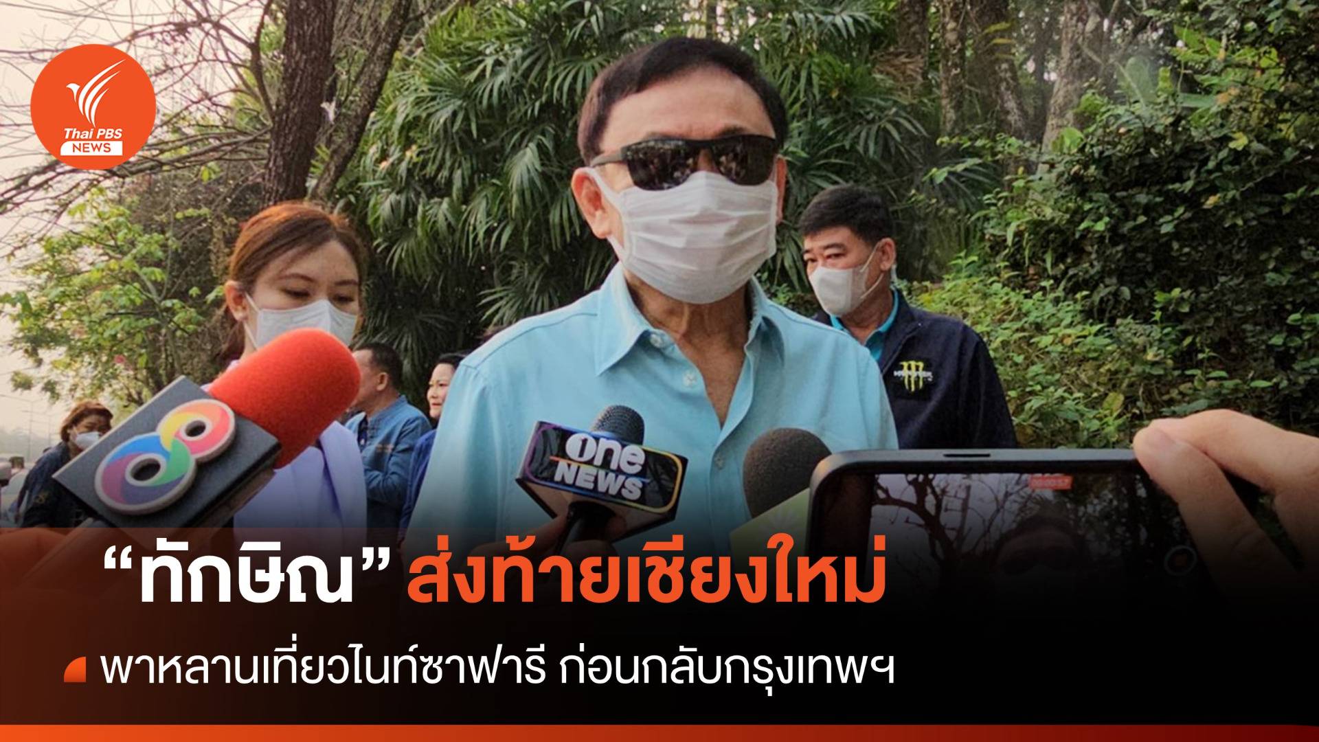 "ทักษิณ" แฮปปี้เจอคนเก่าแก่ พาหลานเที่ยวไนท์ซาฟารี