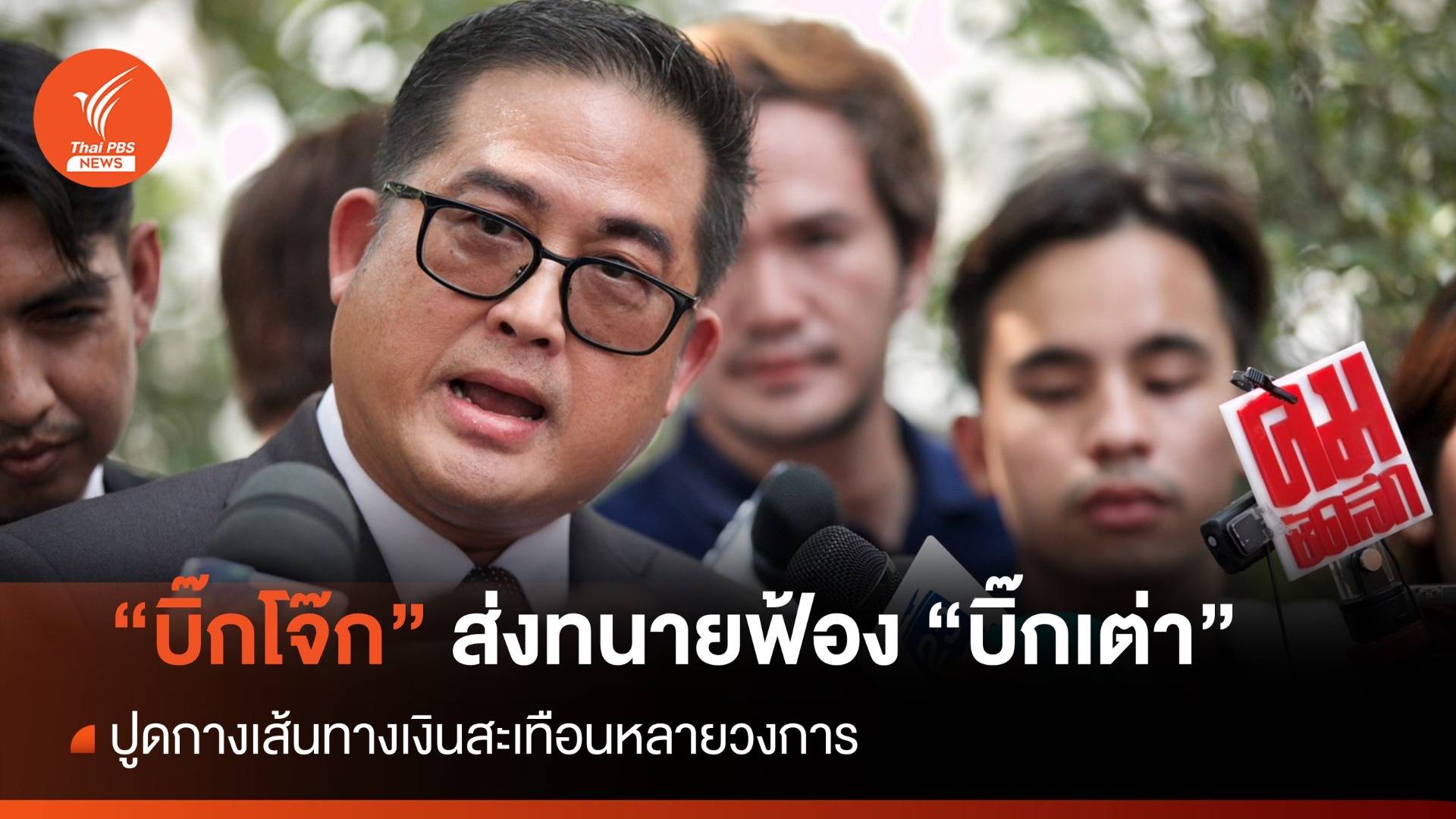 "บิ๊กโจ๊ก" ส่งทนายฟ้อง "บิ๊กเต่า" ชี้เปิดเส้นเงินสะเทือนหลายวงการ