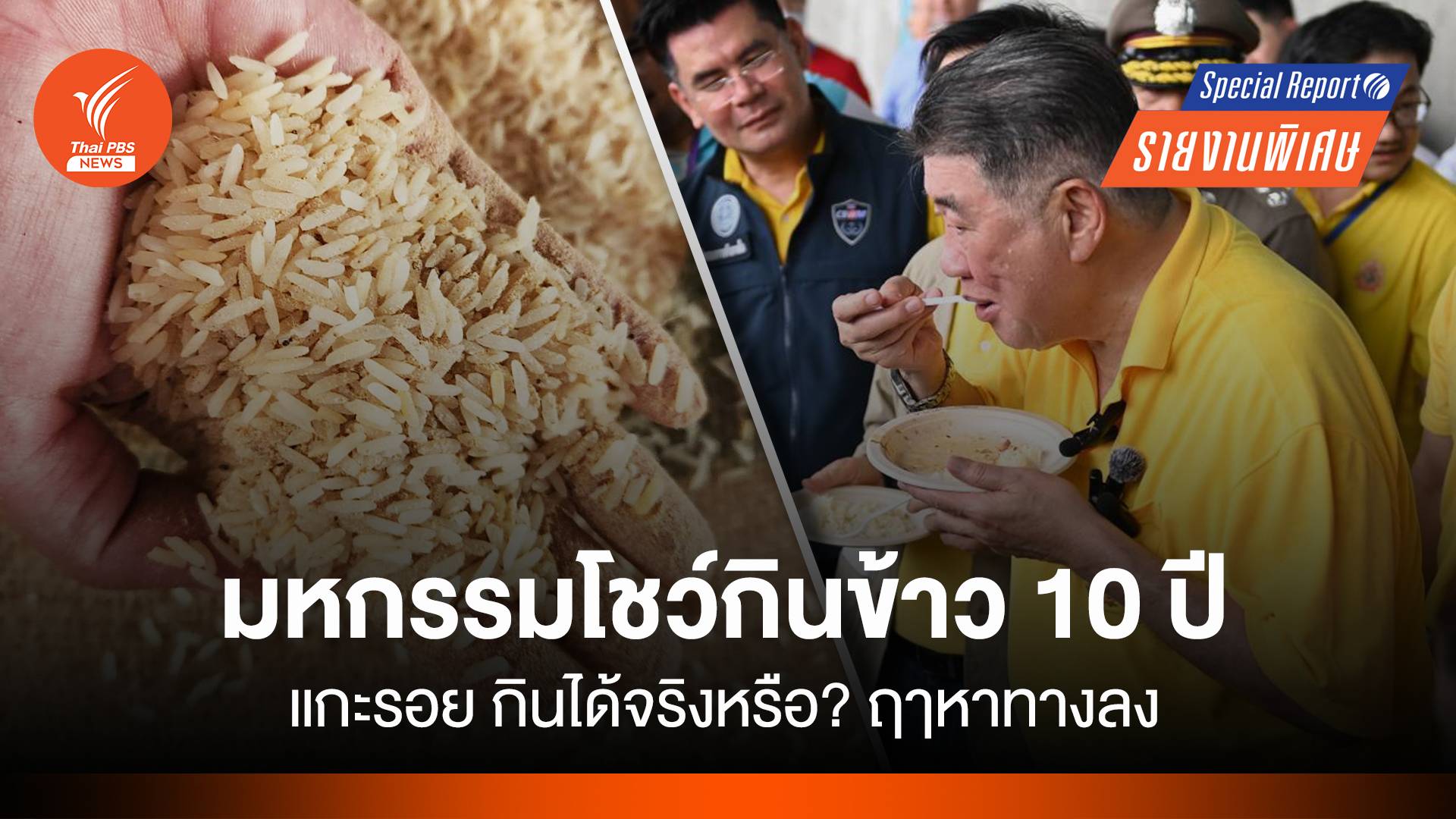 แกะรอย มหกรรมโชว์กินข้าว 10 ปี กินได้จริงหรือ? ฤาหาทางลง