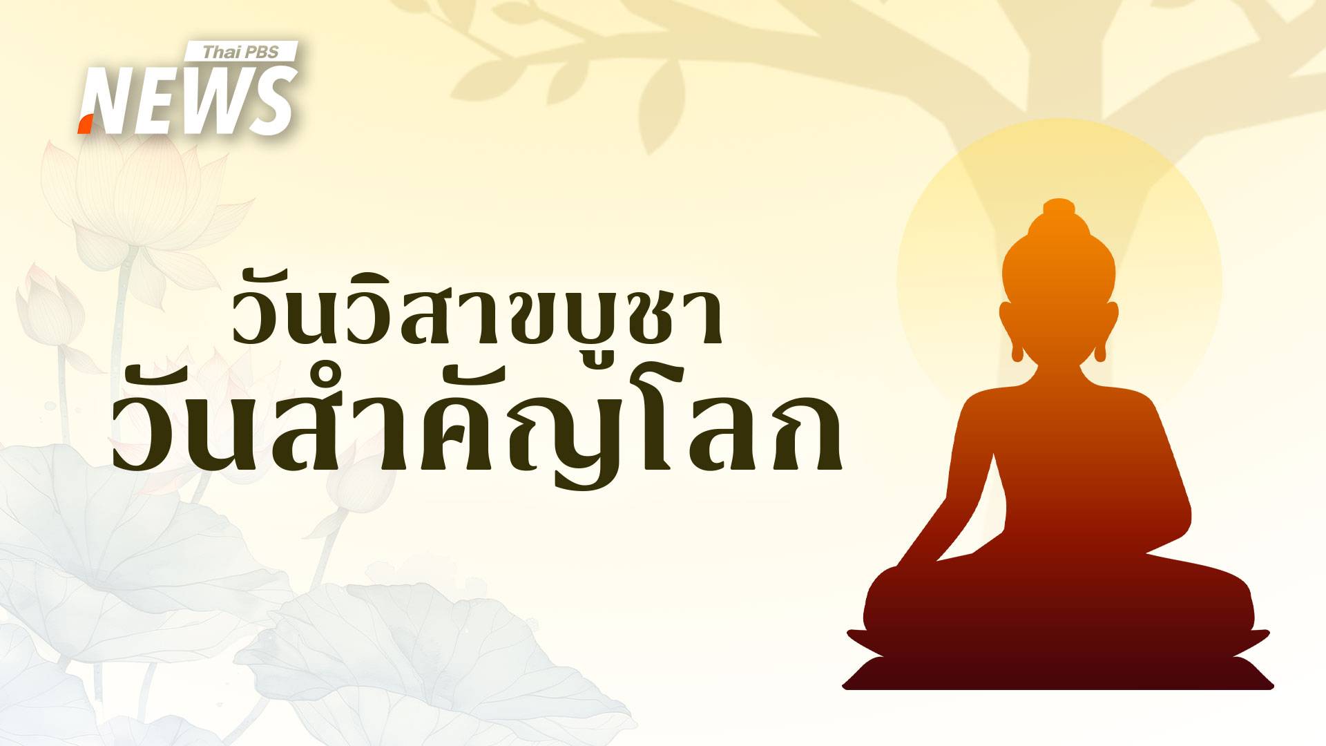 วันวิสาขบูชา กับ 3 เหตุการณ์สำคัญใน "พระพุทธศาสนา" 