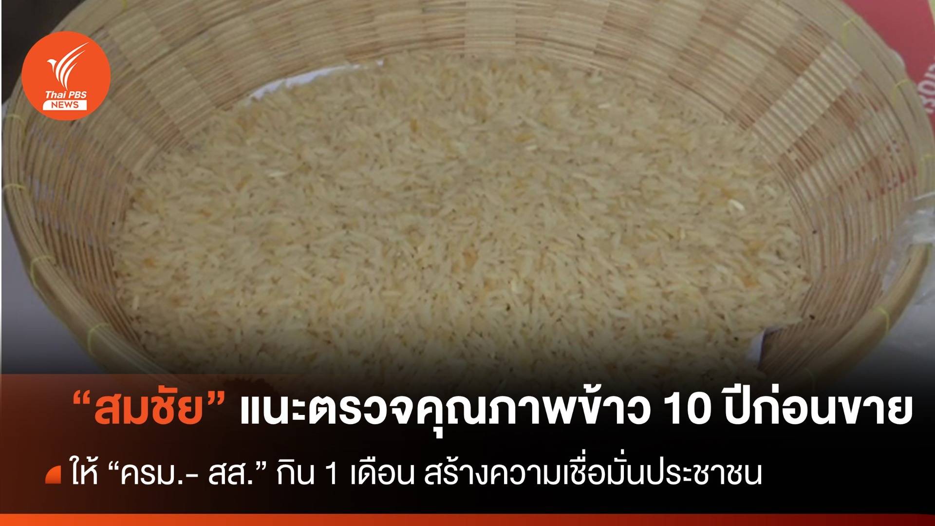 "สมชัย" แนะตรวจสอบคุณภาพข้าว 10 ปี สร้างความมั่นใจก่อนขาย