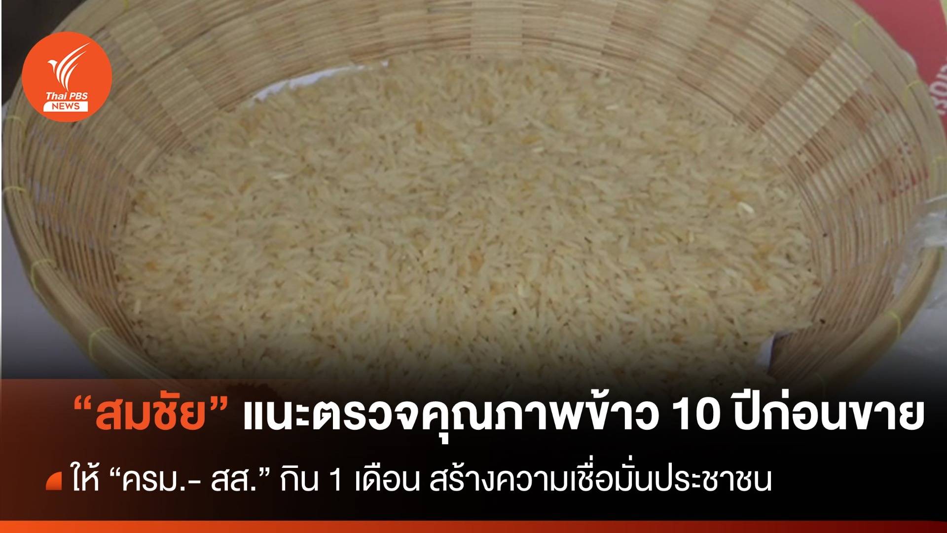 "สมชัย" แนะตรวจสอบคุณภาพข้าว 10 ปี สร้างความมั่นใจก่อนขาย 