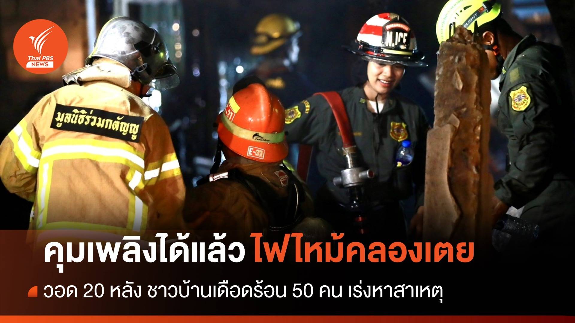 จนท.คุม “ไฟไหม้คลองเตย” ได้แล้ว พบเสียหาย 20 หลัง