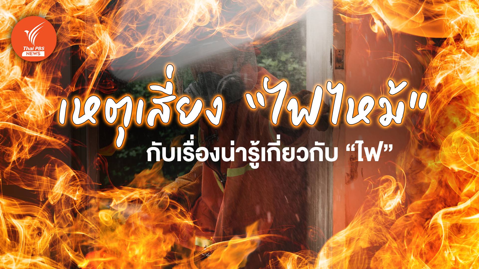 หน้าร้อน ต้องระวัง สาเหตุเสี่ยง "ไฟไหม้" กับเรื่องน่ารู้เกี่ยวกับ "ไฟ"