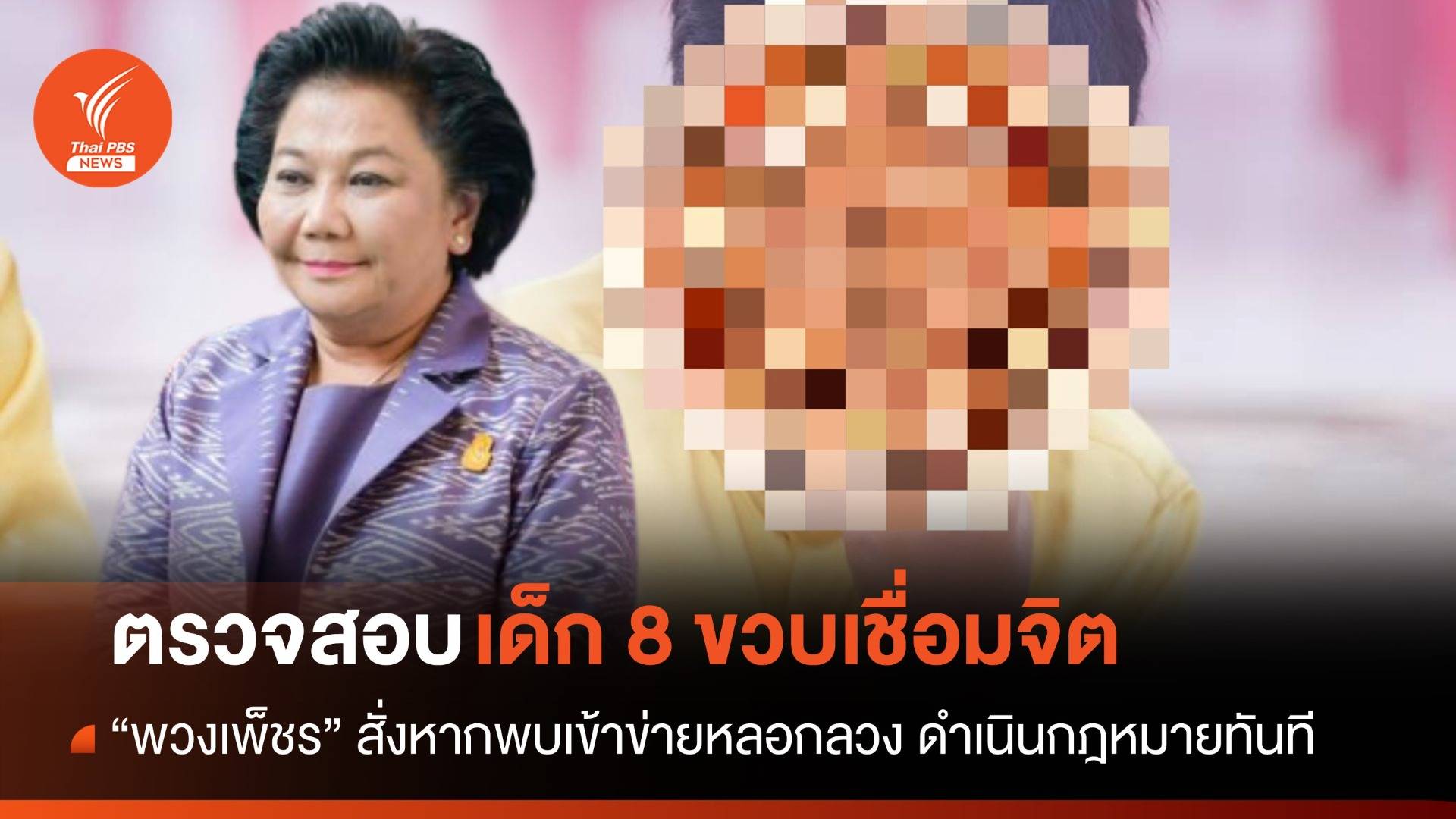 "พวงเพ็ชร" สั่ง พศ.-พม. ตรวจสอบ "เด็ก 8 ขวบ เชื่อมจิต"