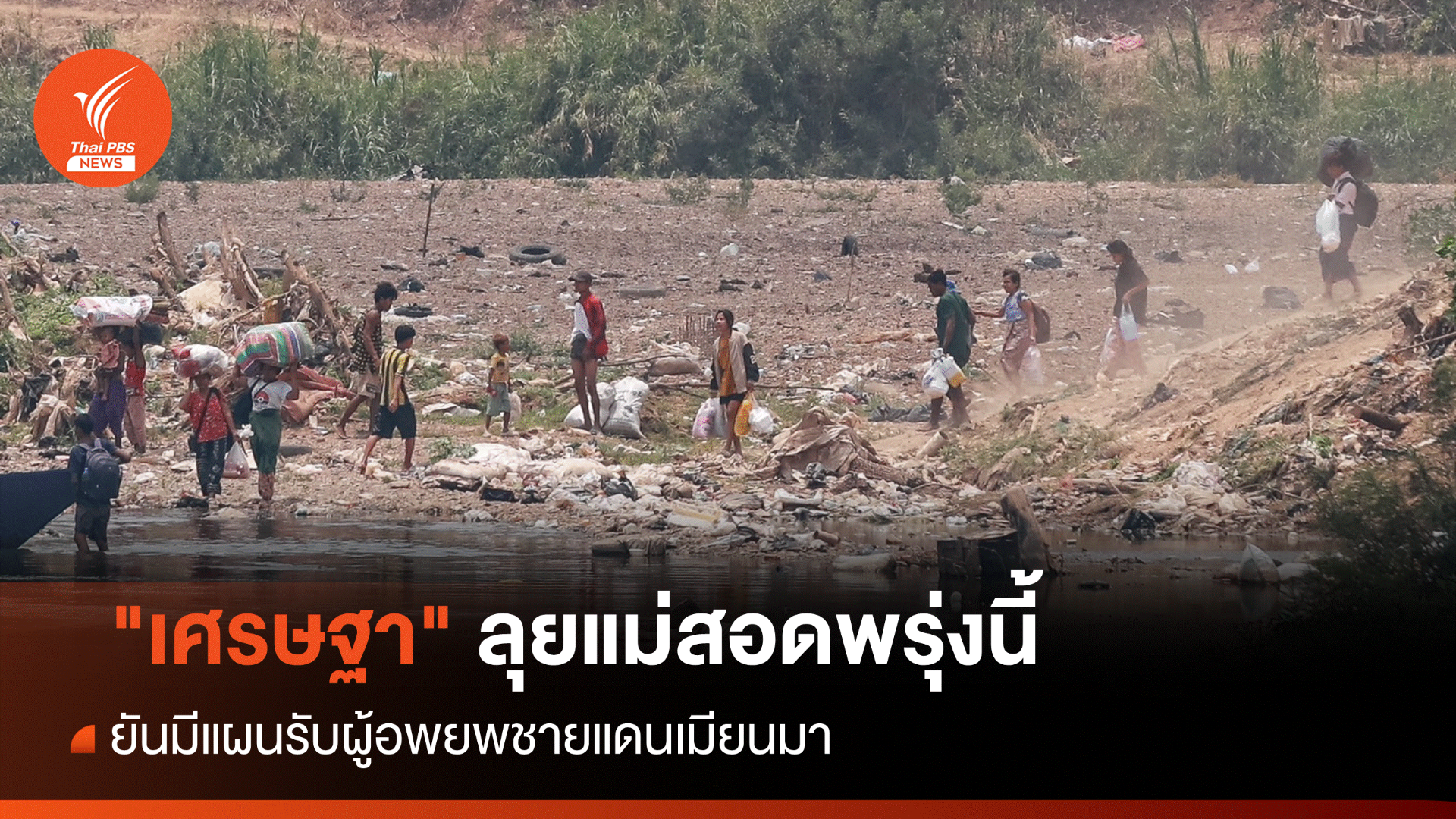 "เศรษฐา-ปานปรีย์" ลุยแม่สอดพรุ่งนี้ ยันมีแผนรับผู้อพยพ