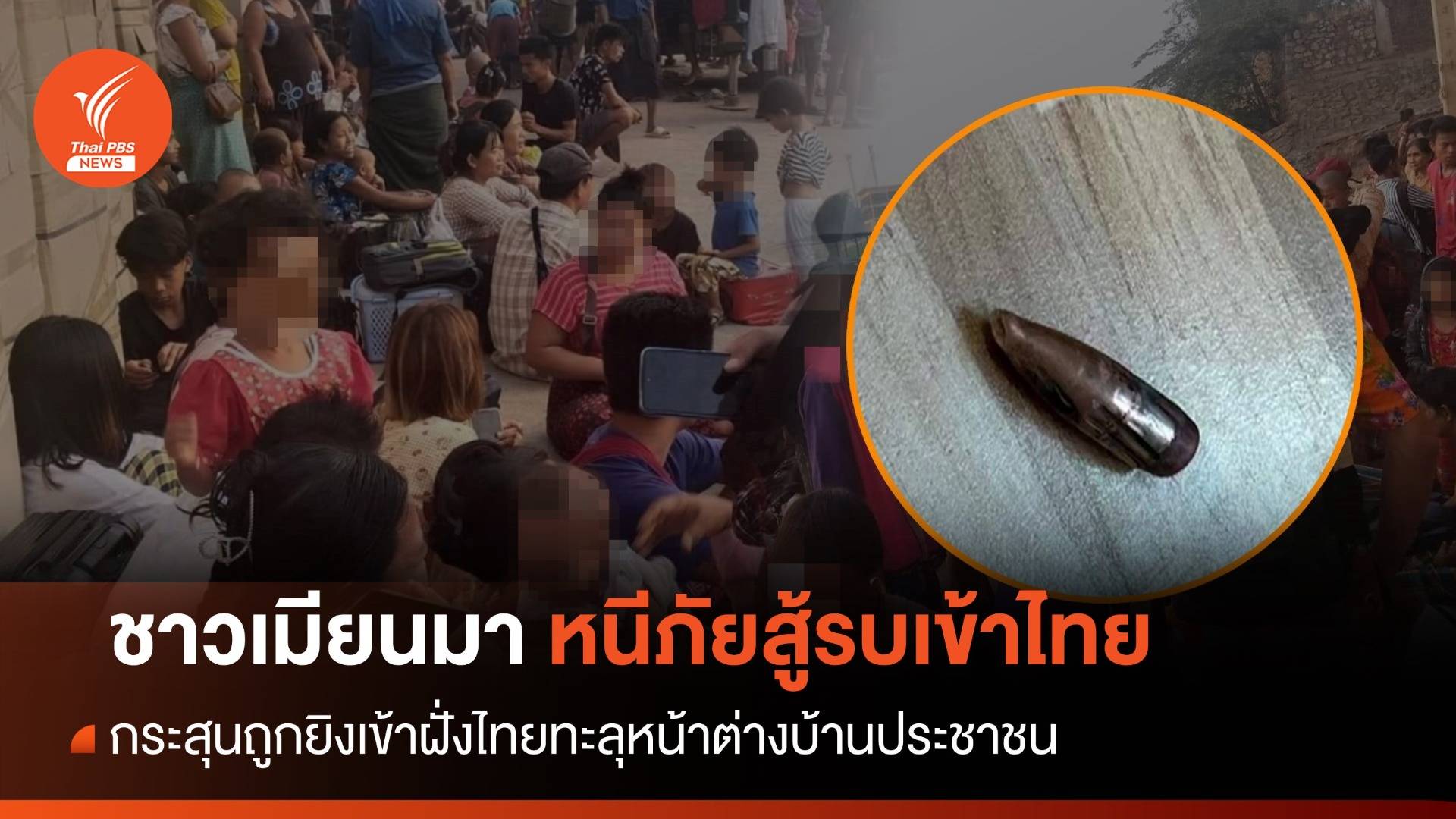 ชาวเมียนมาหนีภัยสู้รบ กระสุนถูกยิงเข้าฝั่งไทยทะลุหน้าต่างบ้าน