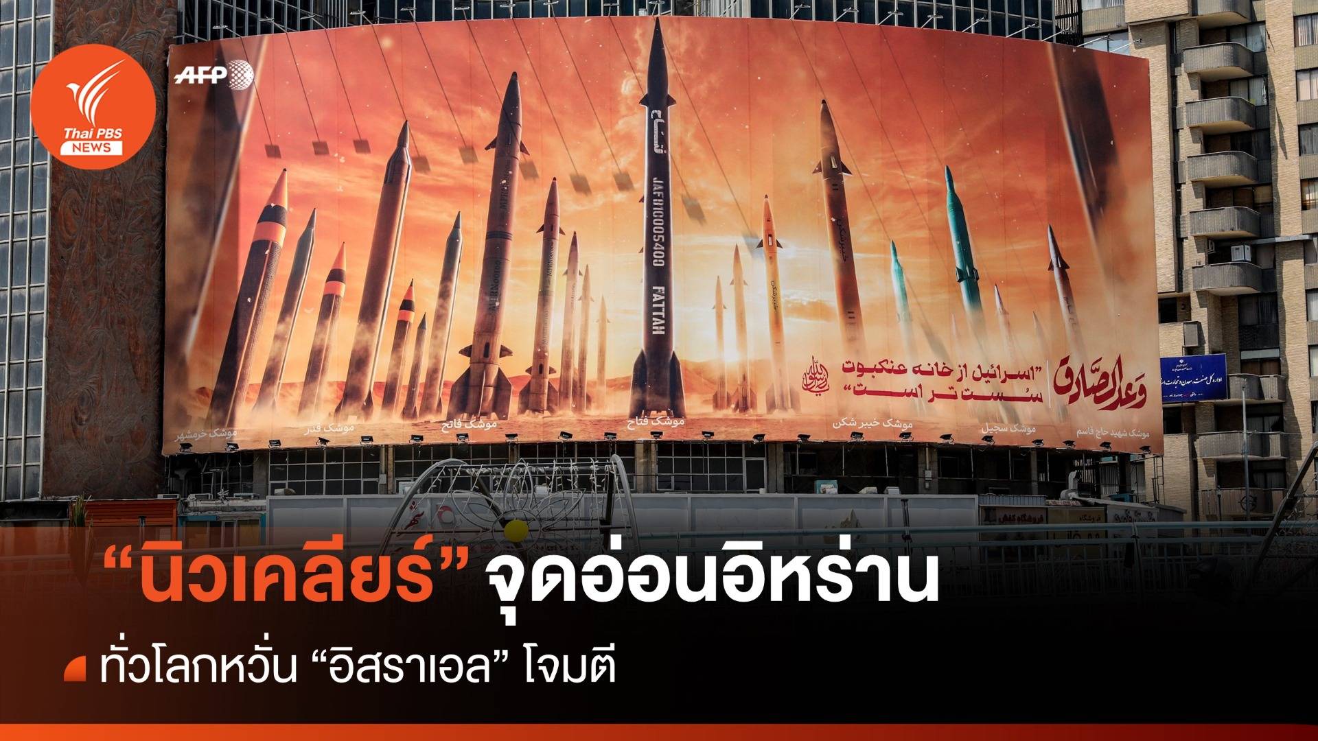 "นิวเคลียร์" จุดอ่อนอิหร่าน ทั่วโลกหวั่น "อิสราเอล" โจมตี