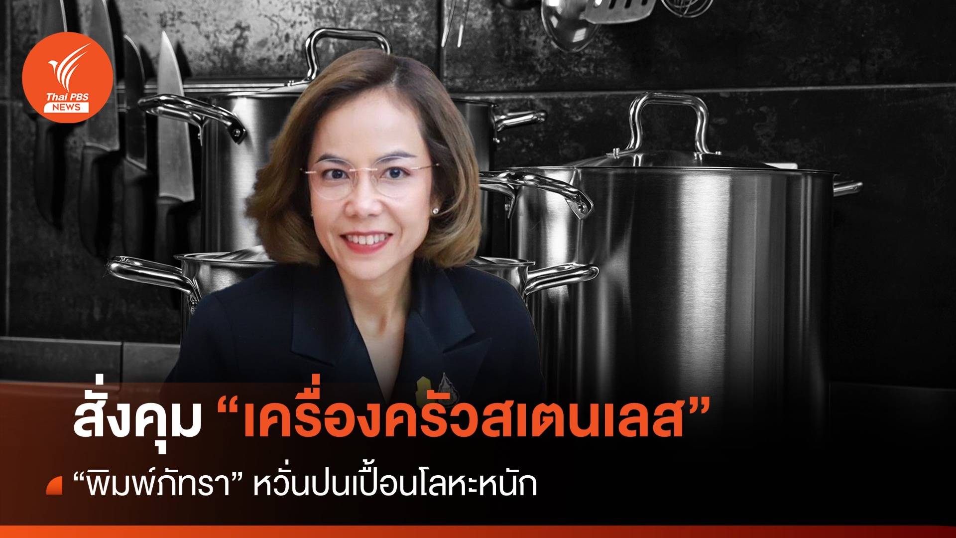 "พิมพ์ภัทรา" สั่งคุม "เครื่องครัวสเตนเลส" หวั่นปนเปื้อนโลหะหนัก