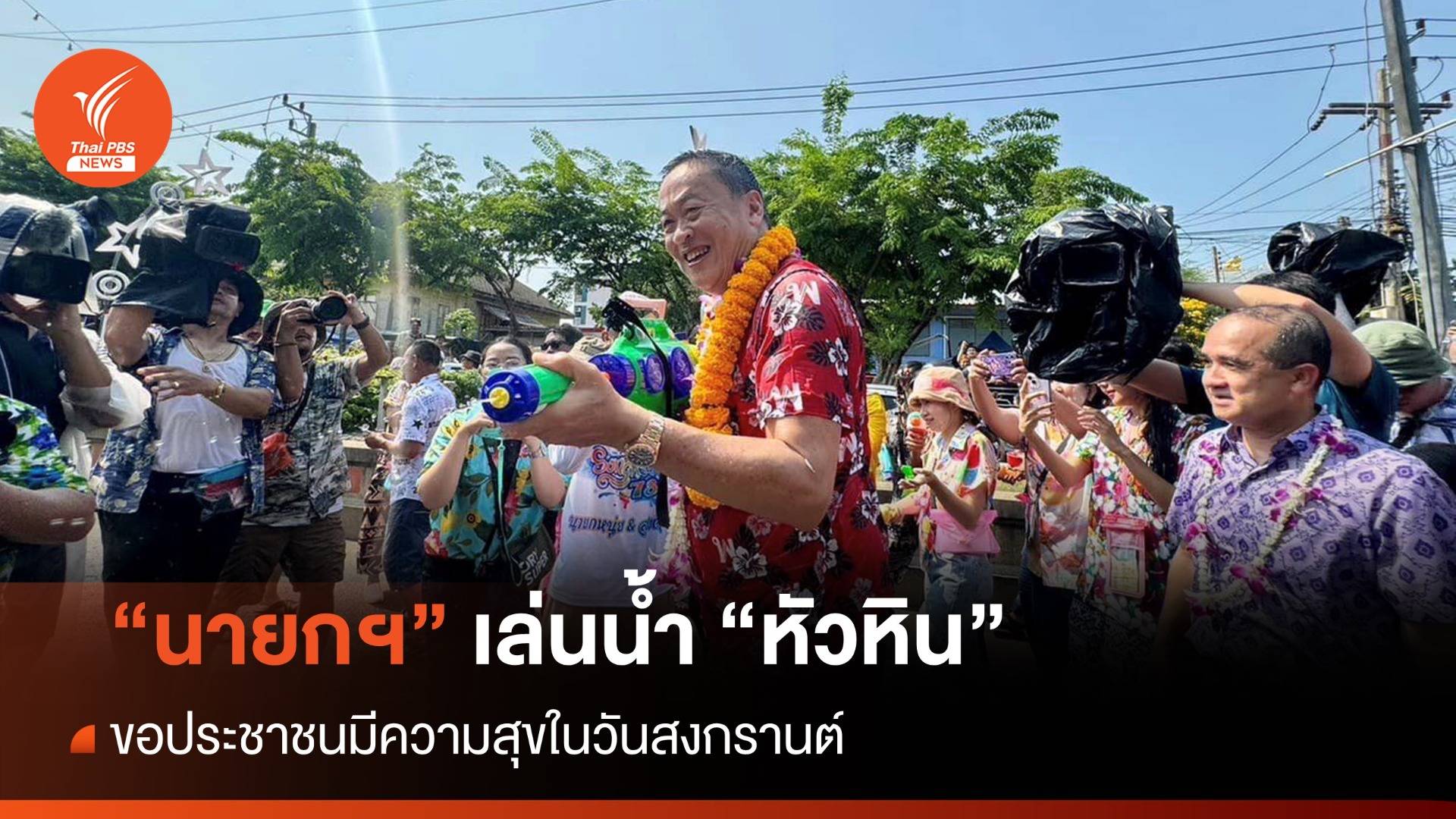 นายกฯ เล่นน้ำ "หัวหิน" ขอประชาชนมีความสุขใน "วันสงกรานต์"