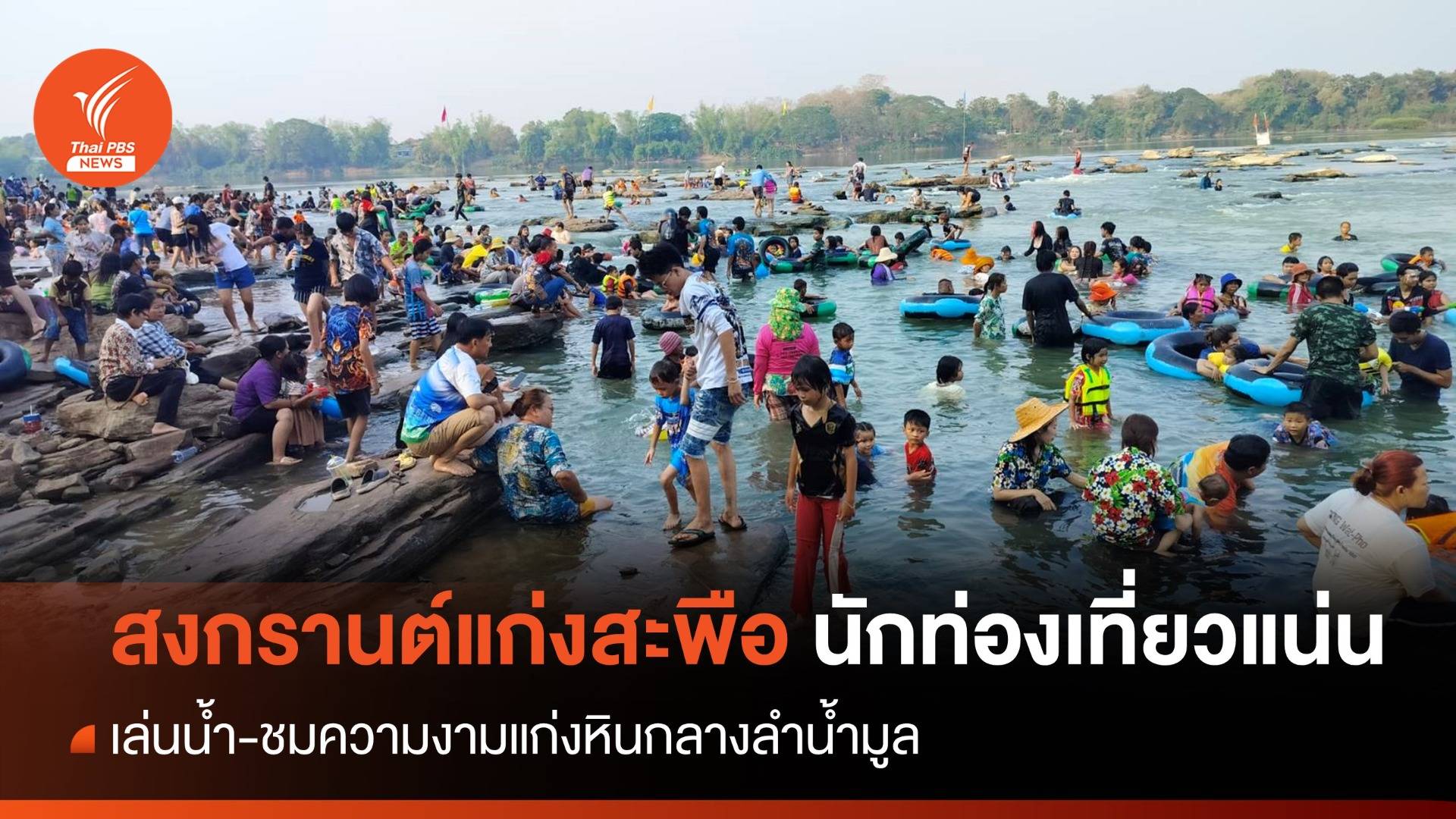 สงกรานต์ "แก่งสะพือ" นักท่องเที่ยวแน่น ชมแก่งหินกลางลำน้ำมูล