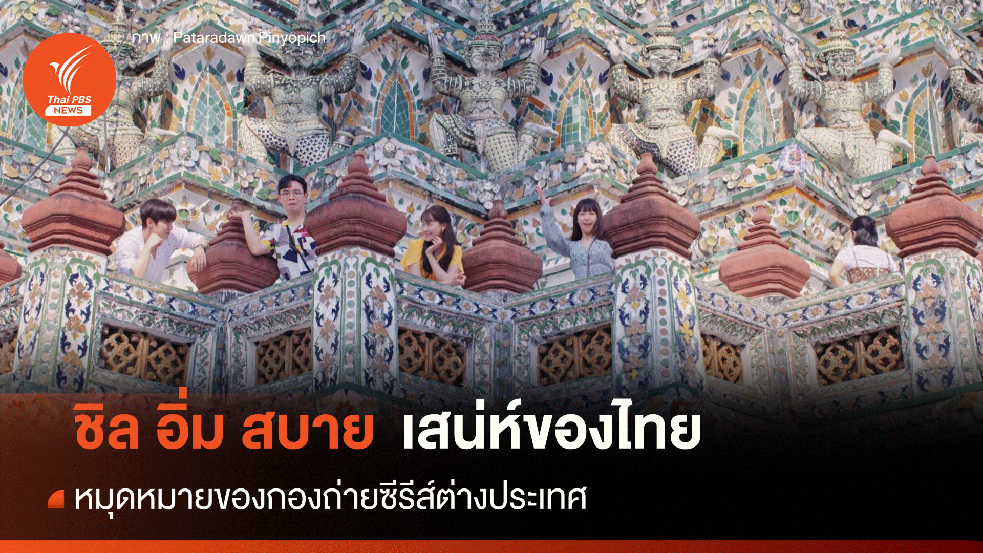 King the land "ชิล อิ่ม สบาย" เสน่ห์ไทย โดนใจกองถ่ายซีรีส์ต่างประเทศ