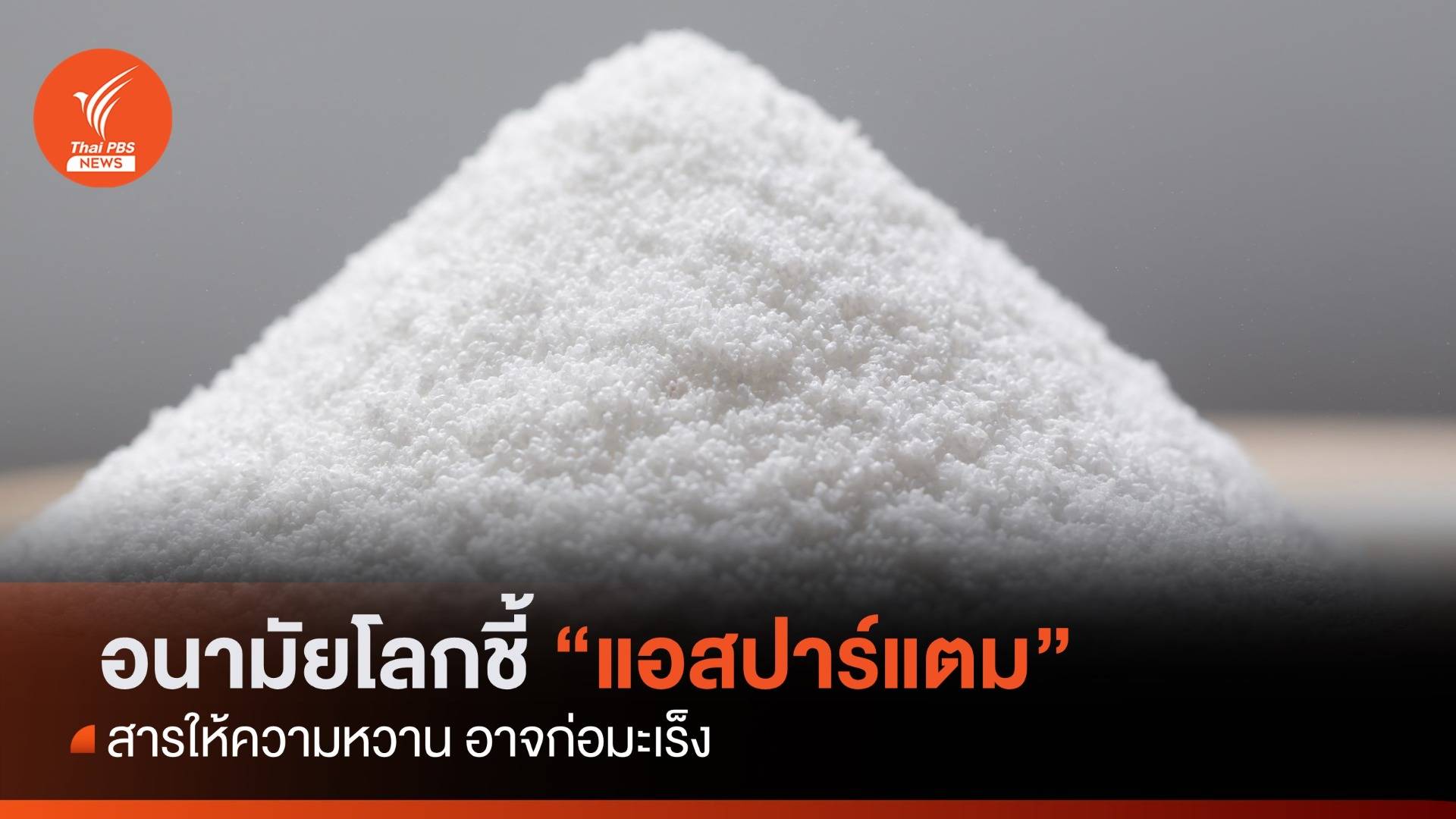 อนามัยโลก ชี้ "แอสปาร์แตม" อาจก่อมะเร็ง