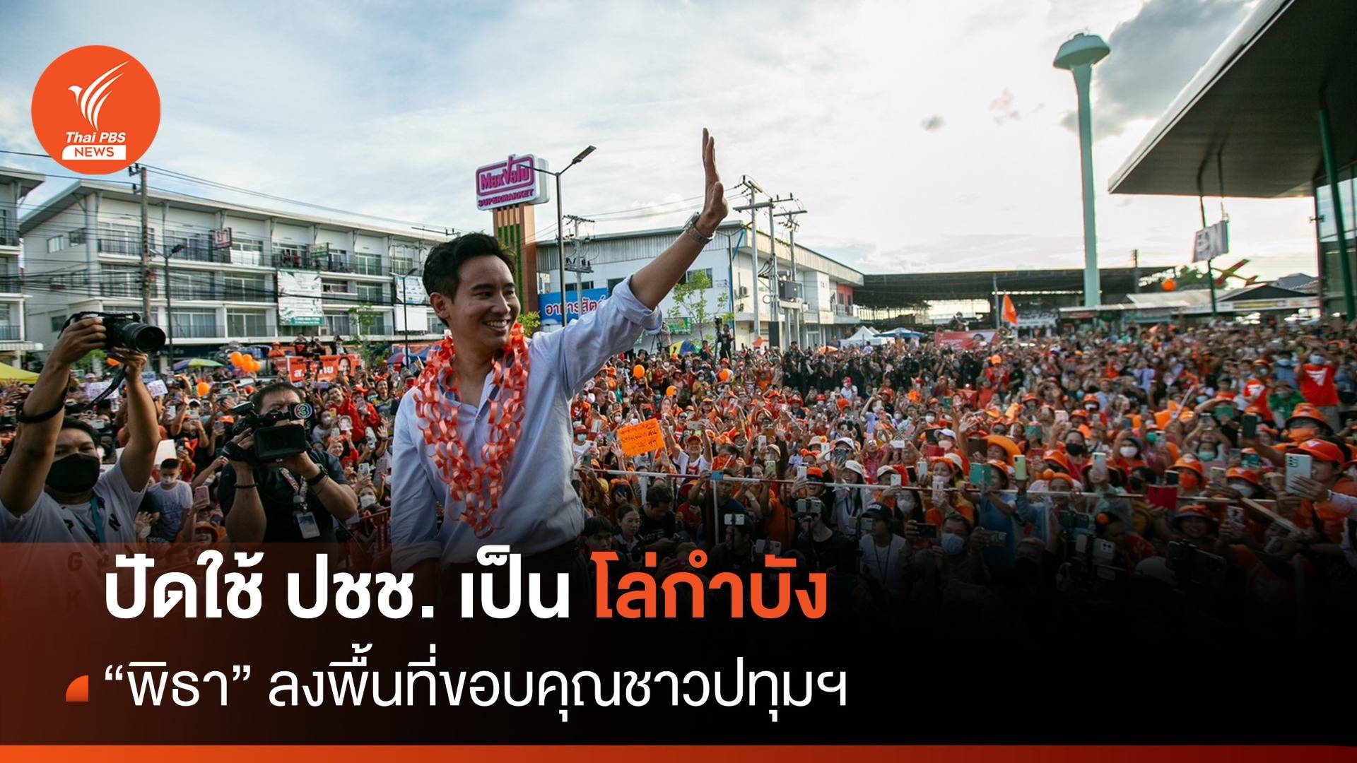 "พิธา" ขึ้นรถแห่ขอบคุณชาวปทุมฯ ยันลงพื้นที่ไม่ได้ใช้ ปชช. เป็นโล่
