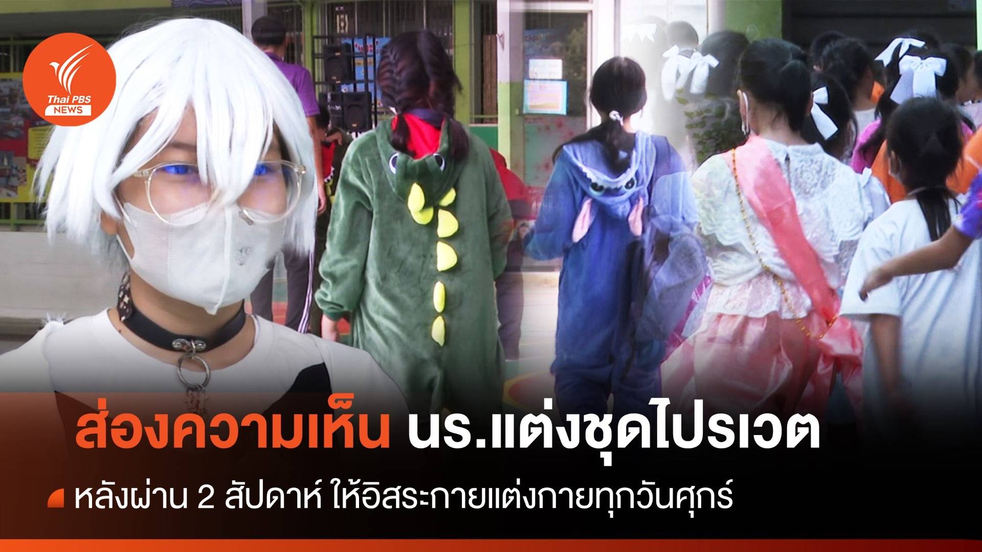สำรวจ 2 สัปดาห์ นร.แต่งกายอิสระไปเรียนทุกวันศุกร์