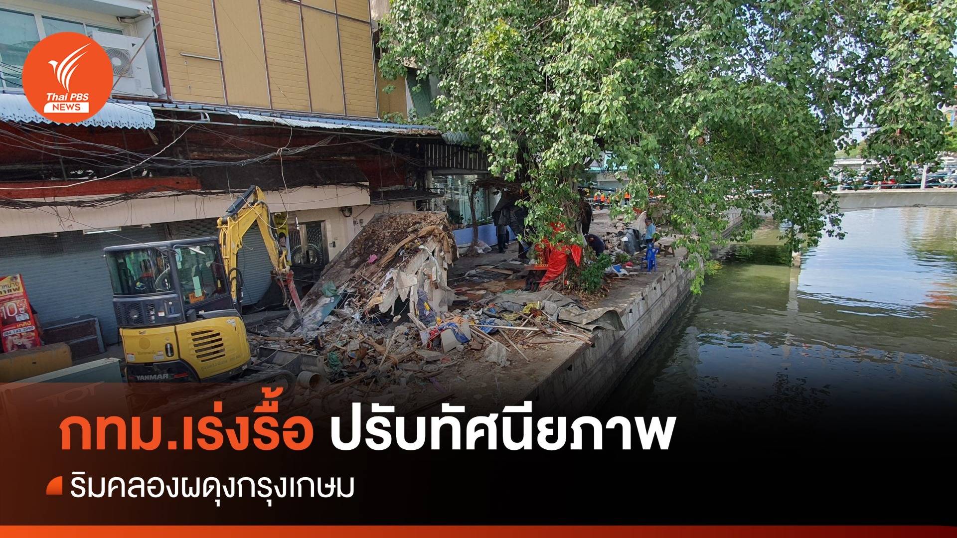 กทม.เร่งรื้อสิ่งปลูกสร้าง แผงค้า ปรับทัศนียภาพริมคลองผดุงกรุงเกษม